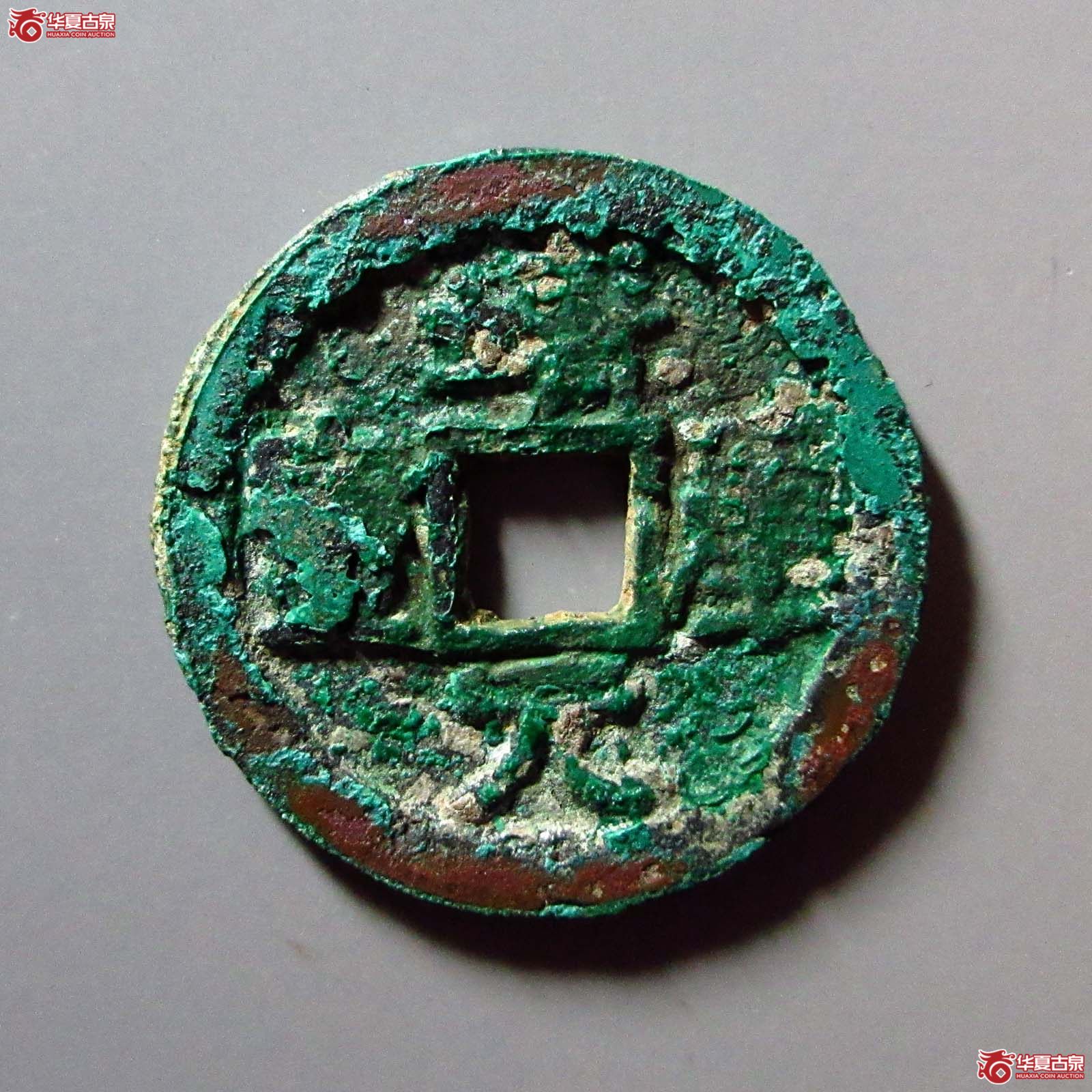 （华夏评级 极美80）靖康元宝折二隶书成交图