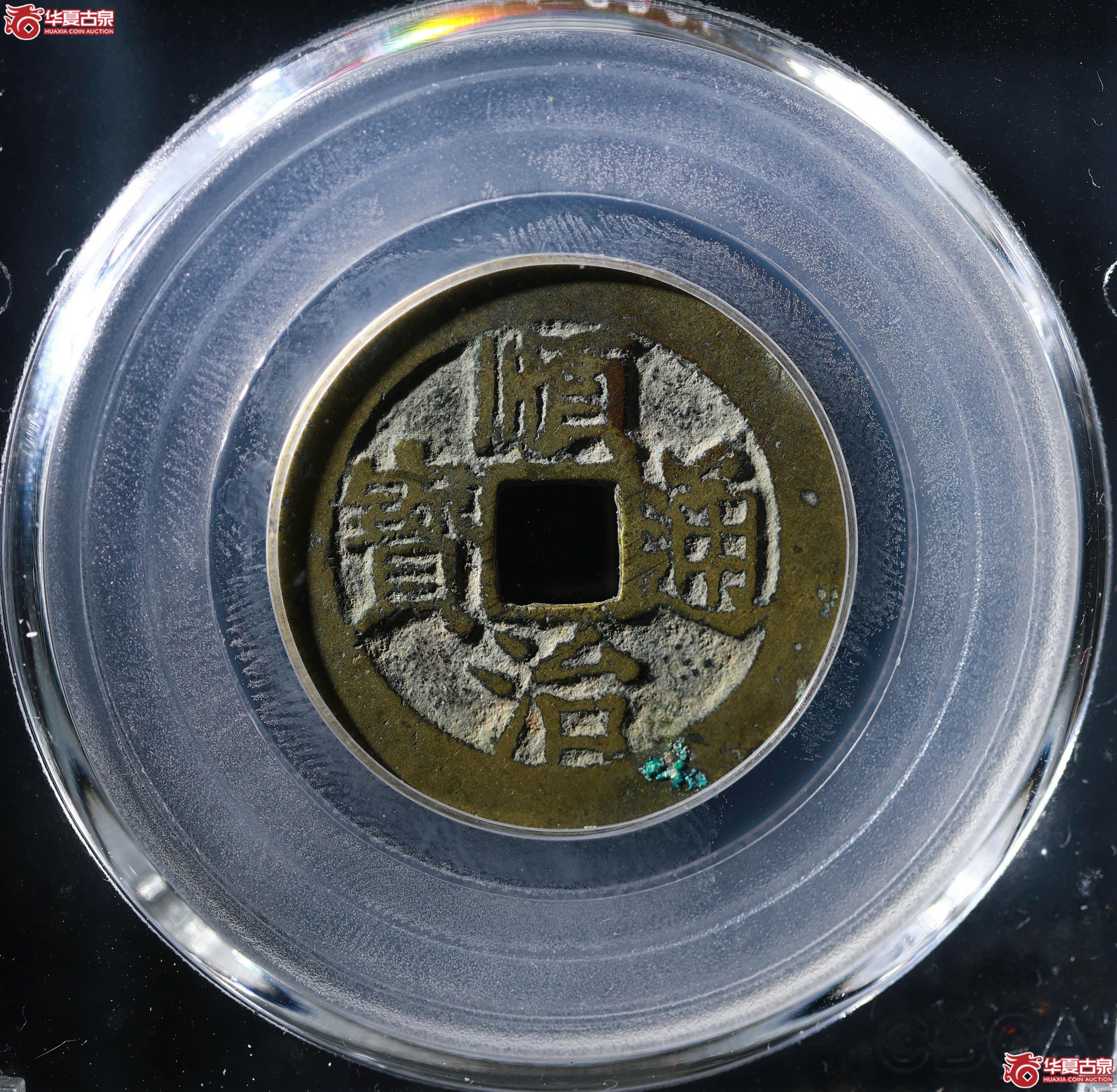 顺治通宝背右浙(公博评级 美82) 【北京公博】成交图