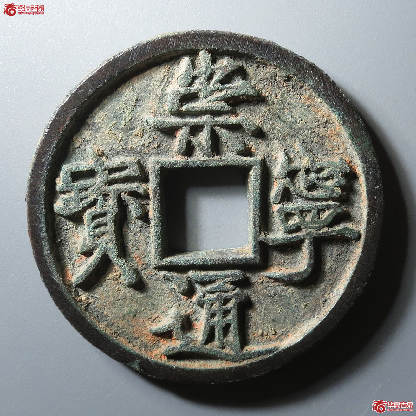 (华夏评级 极美82)崇宁通宝垂足宝仰示成交图