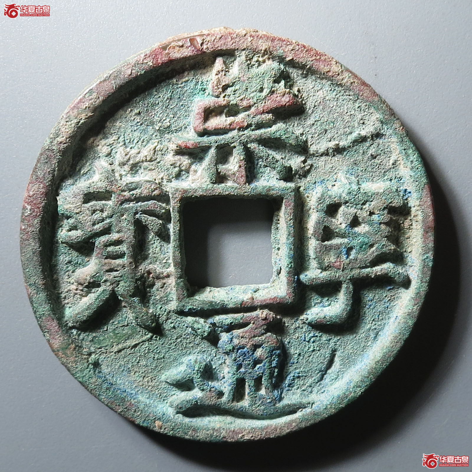(华夏评级 极美82)崇宁通宝退崇降宁成交图
