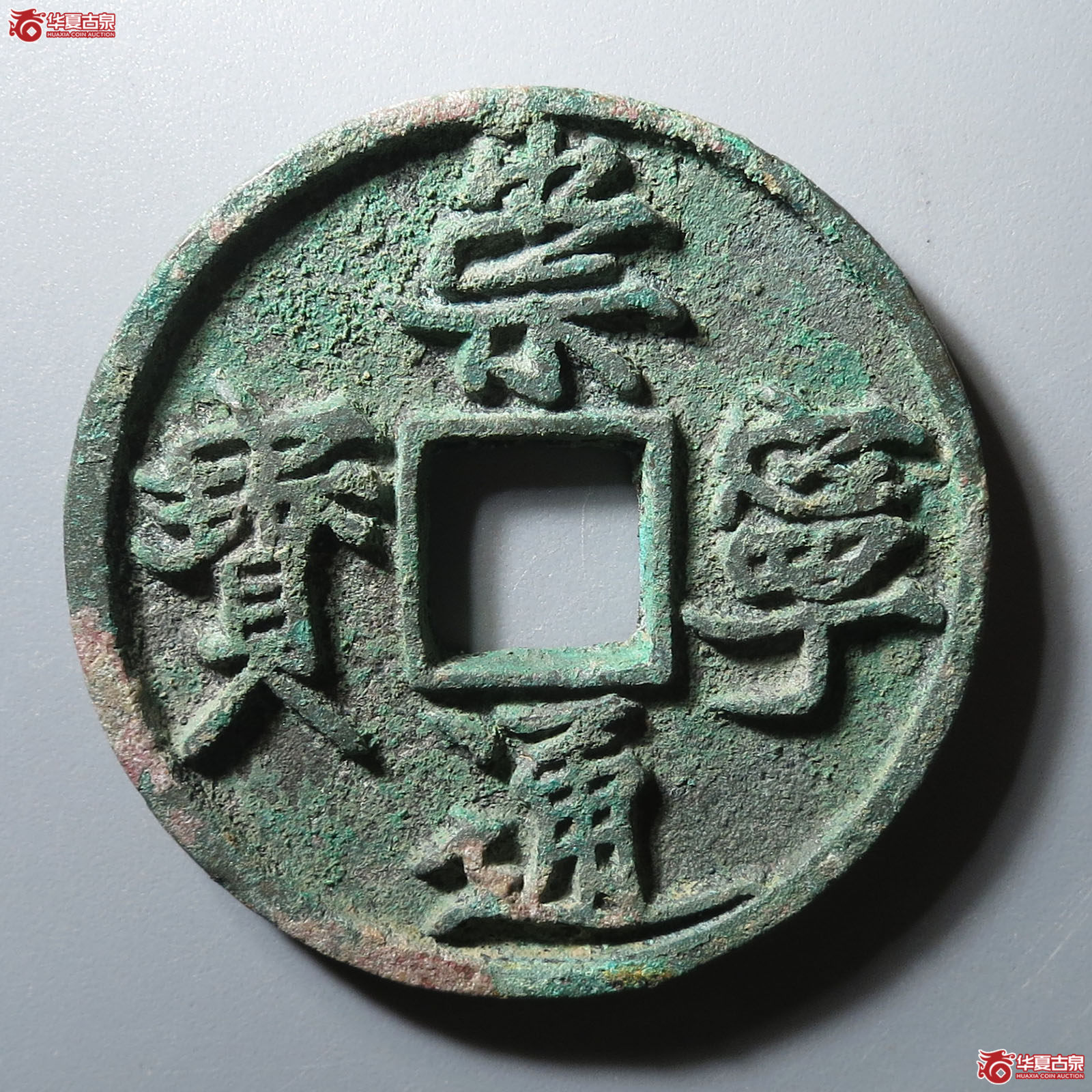 (华夏评级 极美86)崇宁通宝阔字成交图