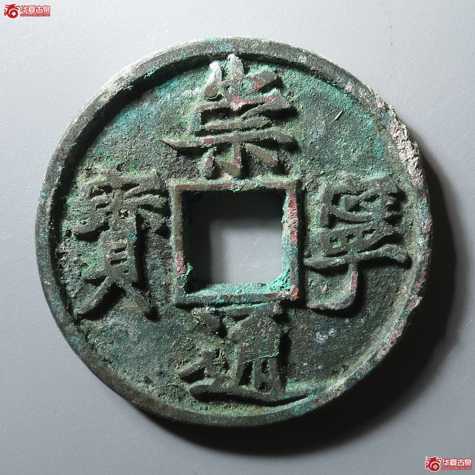 （华夏评级 极美84）崇宁通宝俯宁昂宝广穿成交图