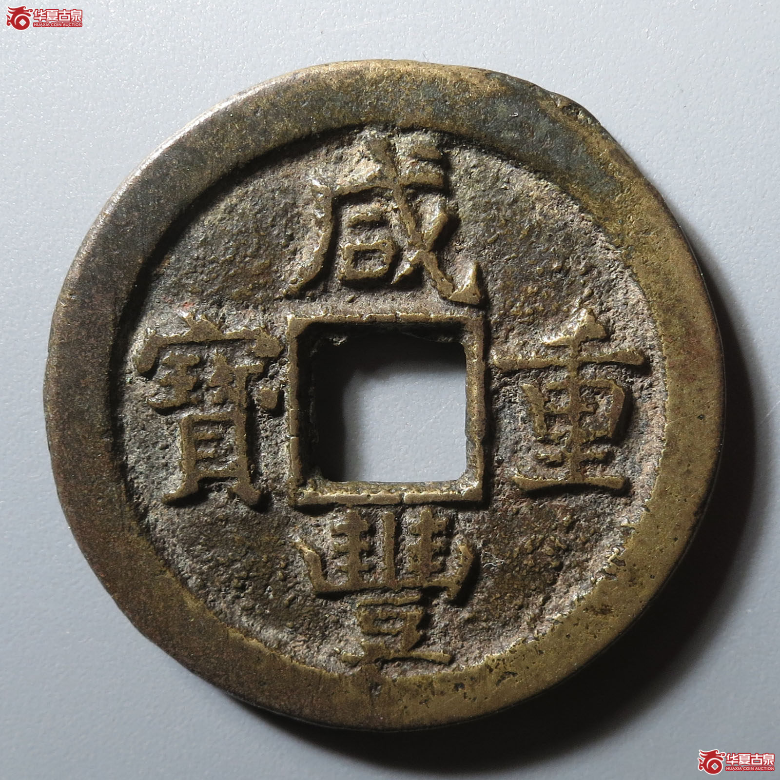 （华夏评级 极美82）咸丰重宝宝源当五成交图