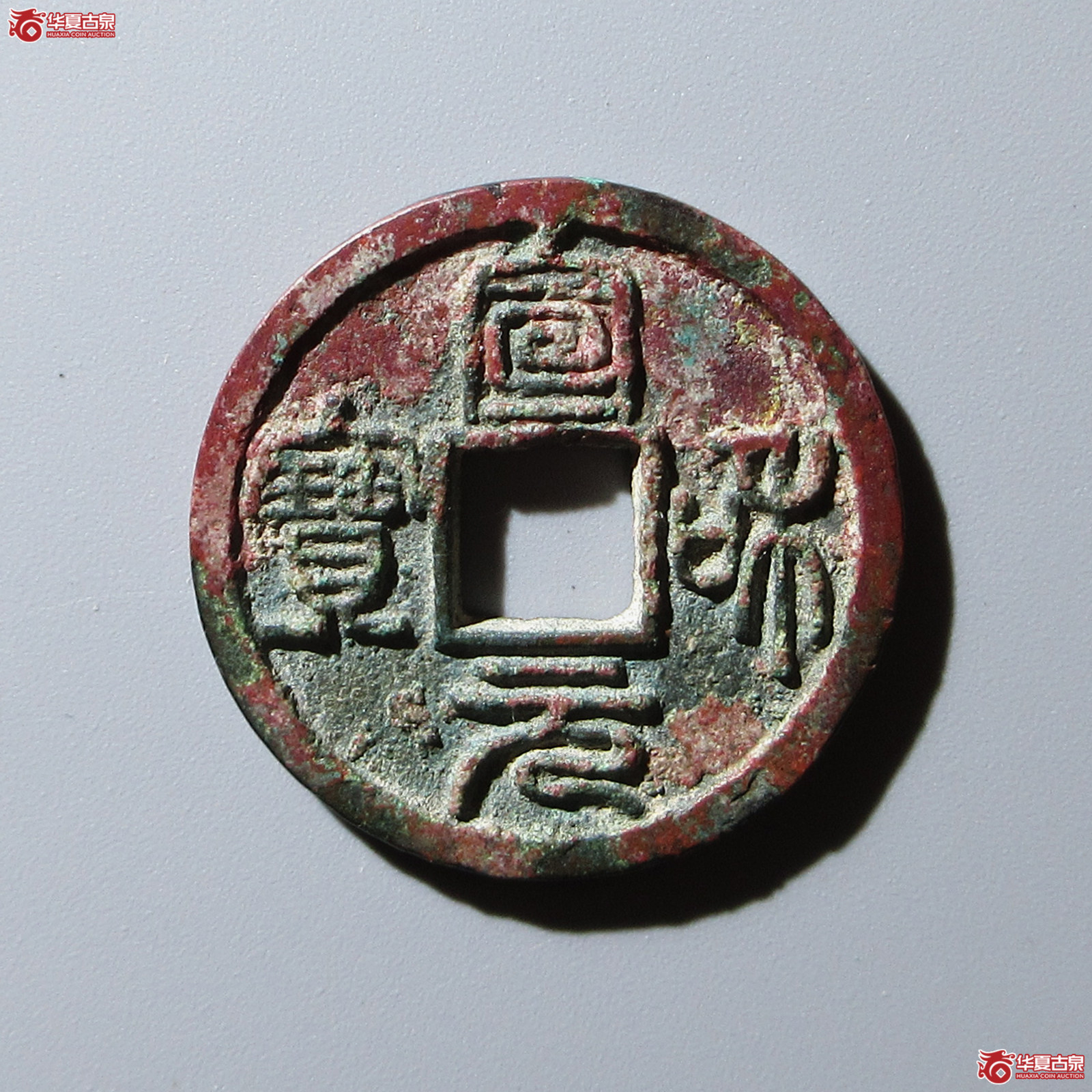 （华夏评级 极美82）宣和元宝篆书成交图