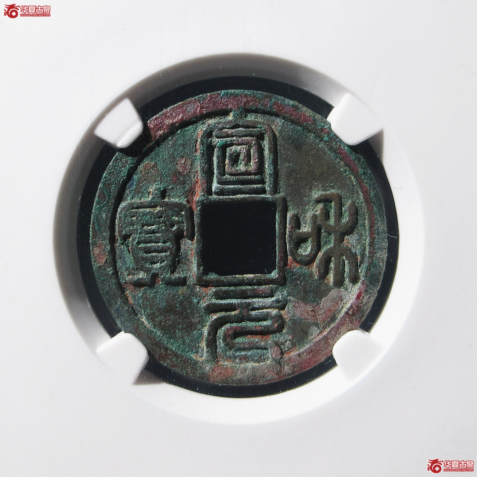 宣和元宝缩宝篆书（公博评级 美82） 【上海宋钱授权单位】成交图