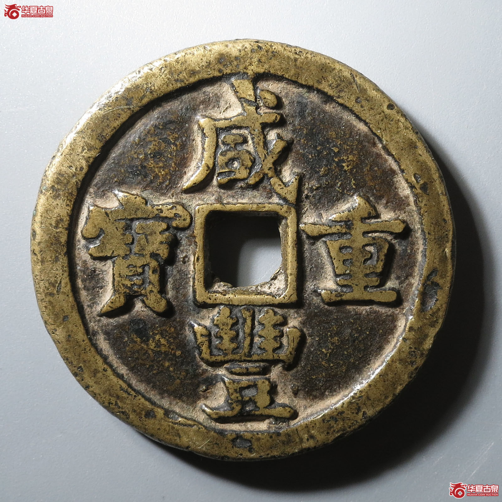 (华夏评级 极美82)咸丰重宝宝源当五十缶宝开足贝成交图