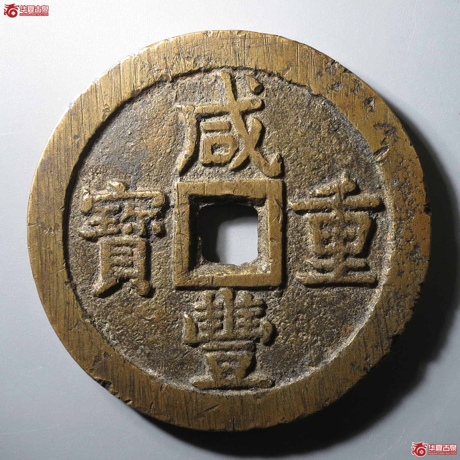 （华夏评级 极美80）咸丰重宝宝泉当五十大样成交图