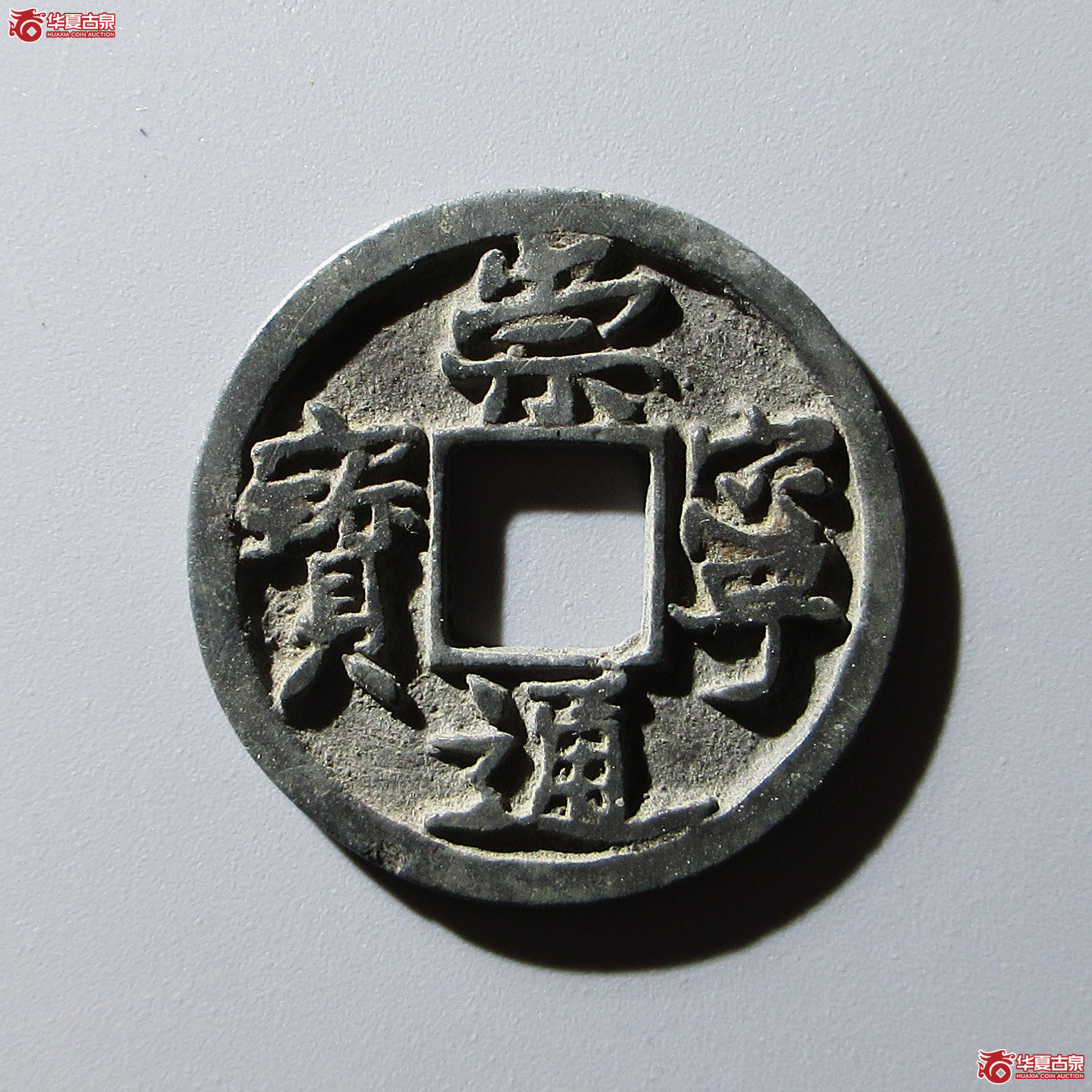 崇宁通宝小平大字成交图