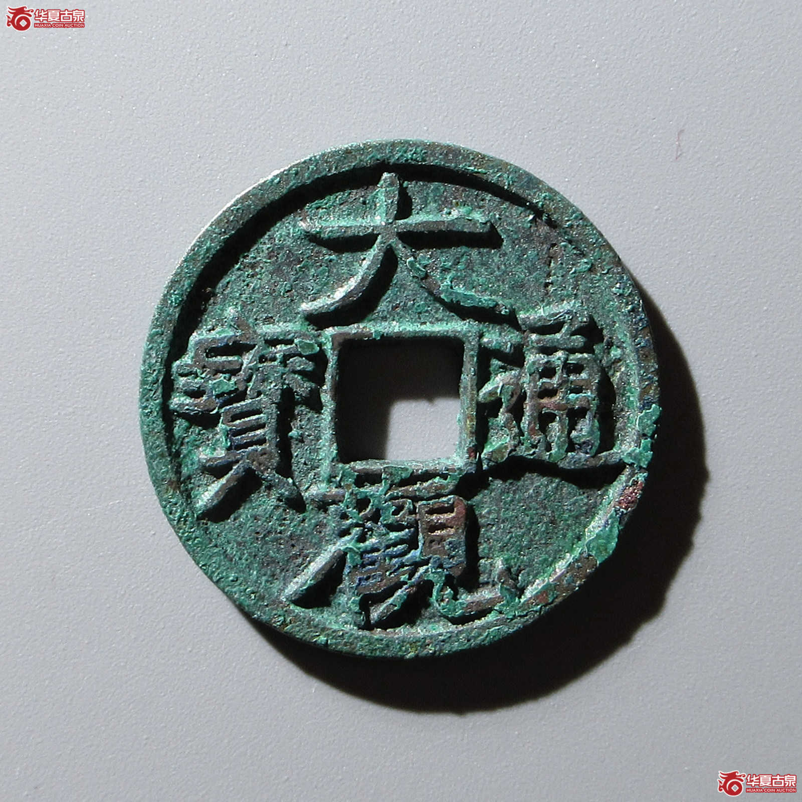 大观通宝小平大字昂通成交图