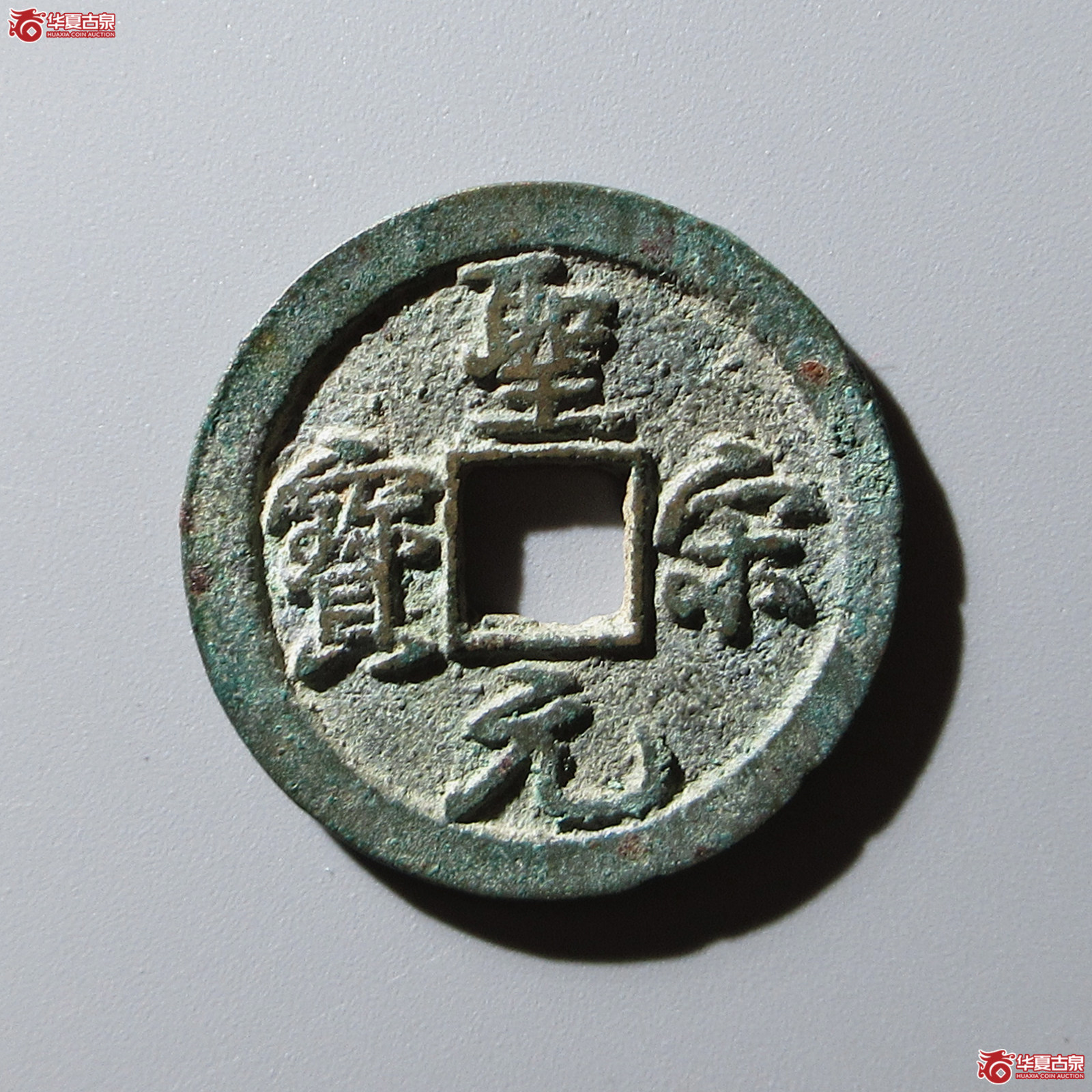 圣宋元宝结宋背广郭成交图