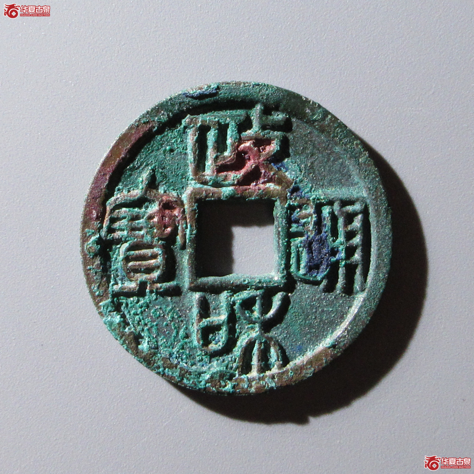 政和通宝重和样篆书成交图
