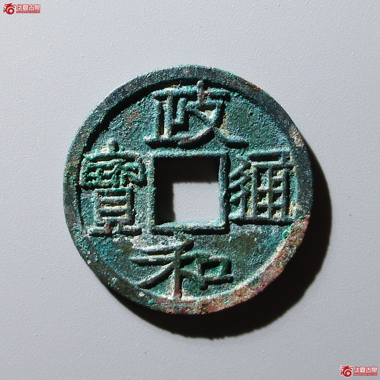 政和通宝重和样隶书成交图