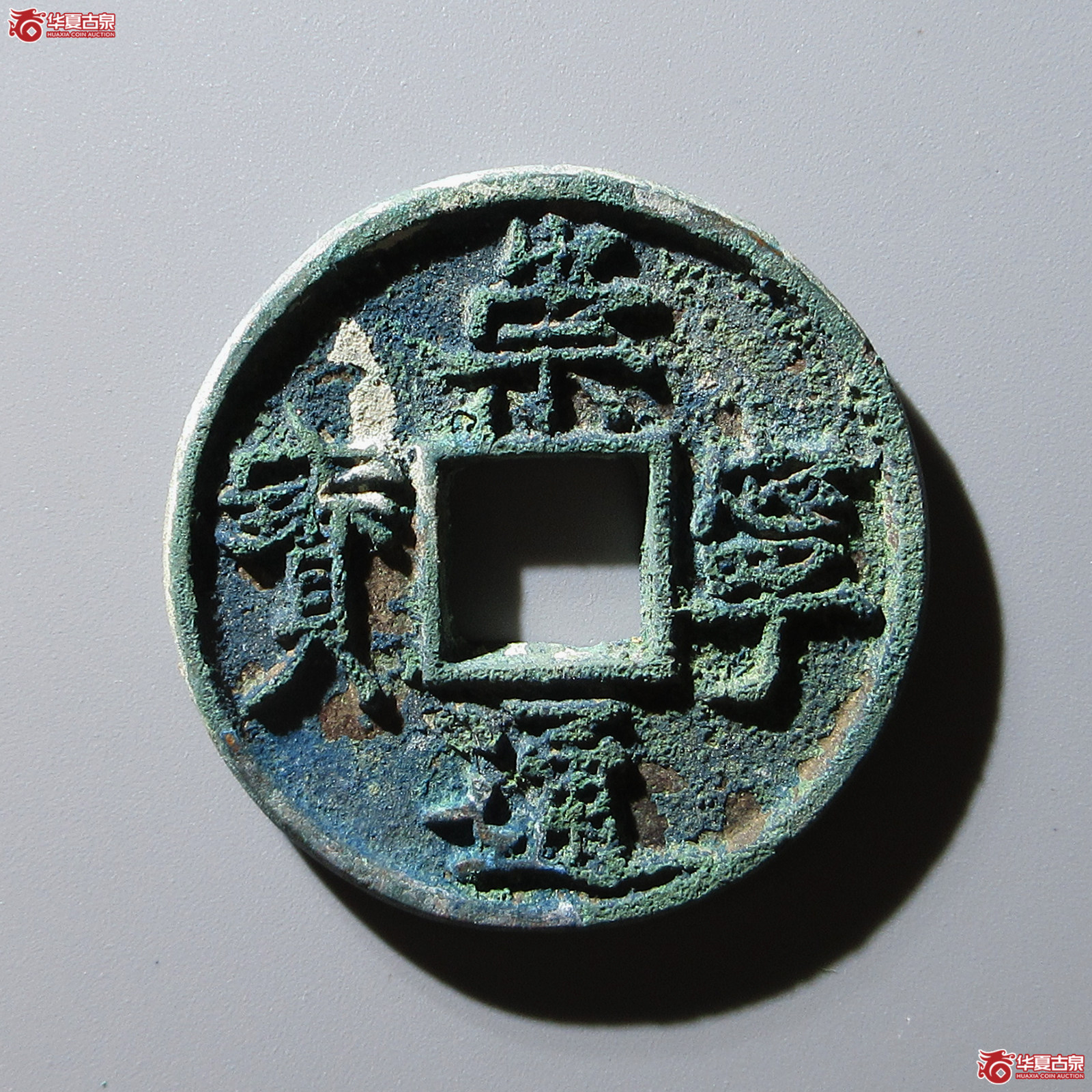崇宁通宝垂足宝广穿小字成交图