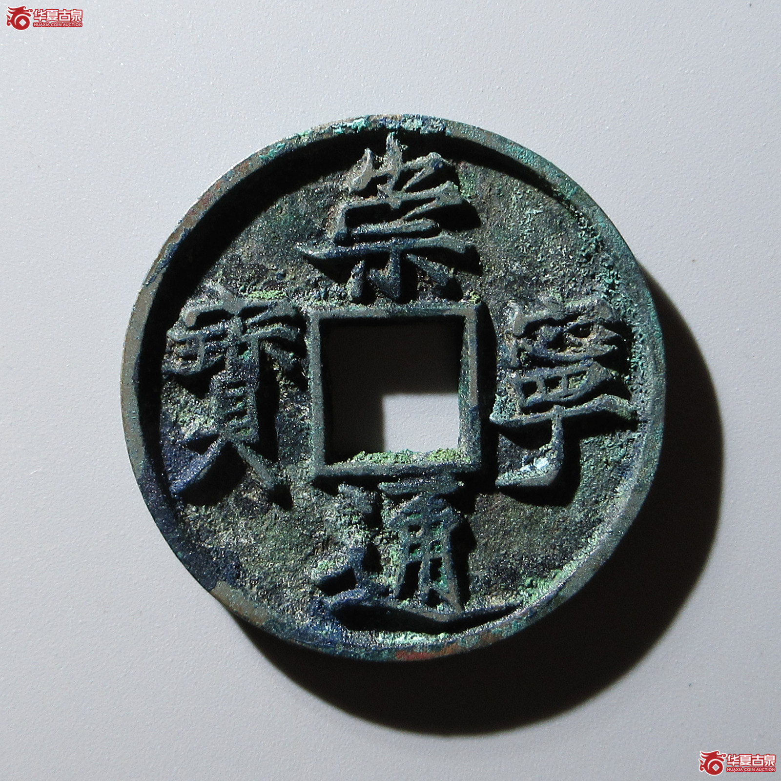 崇宁通宝俯宁广穿昂宝成交图
