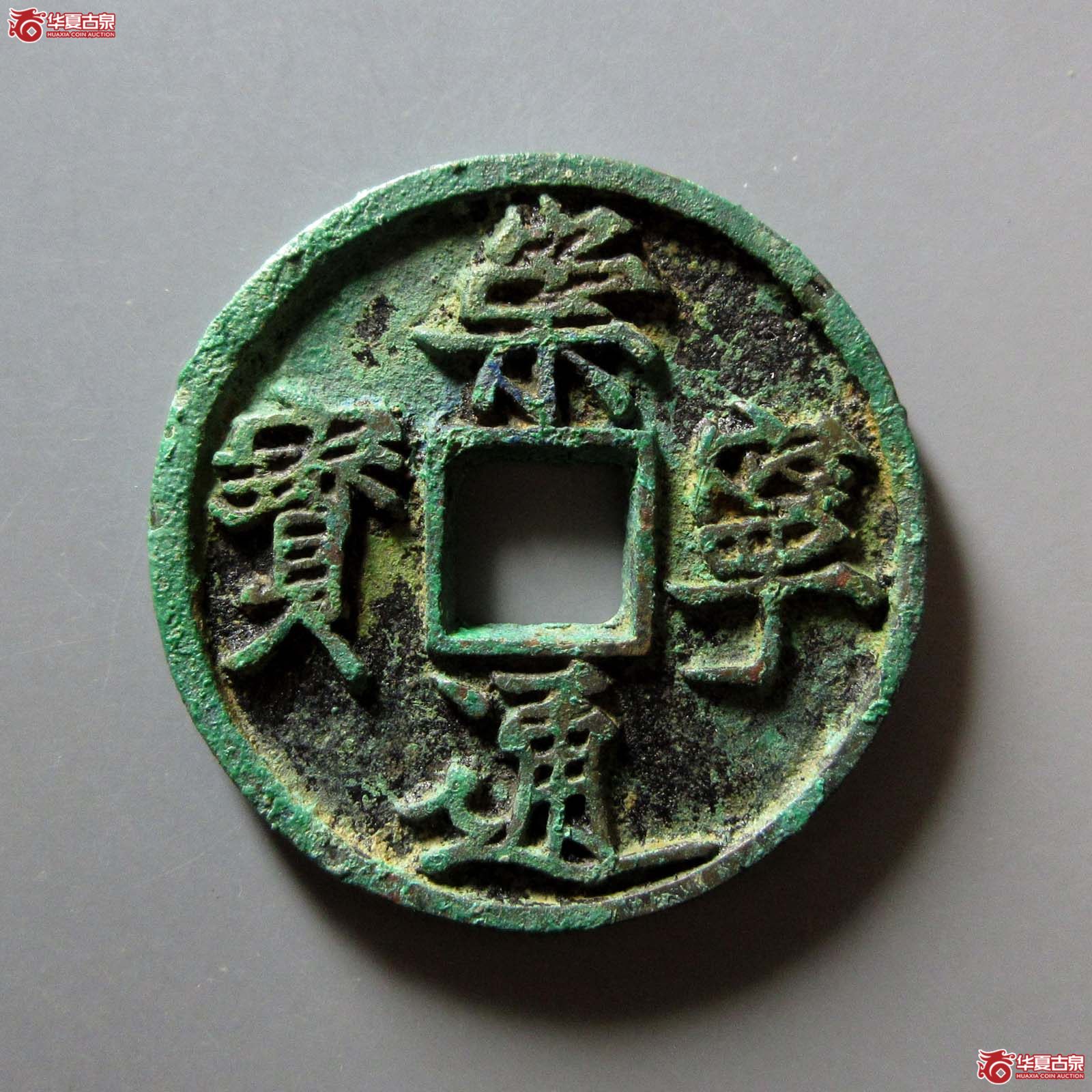 崇宁通宝木崇离宝成交图