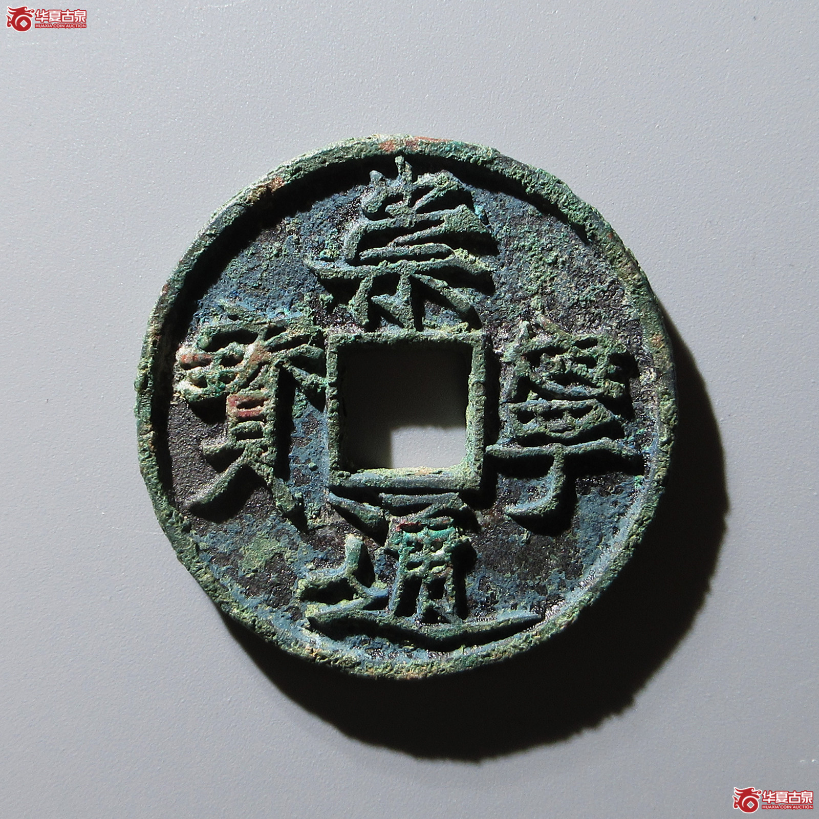 崇宁通宝遒劲降宁成交图