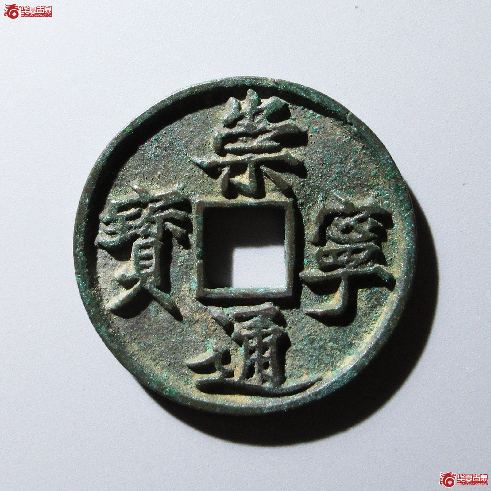 崇宁通宝退崇降宁异通成交图
