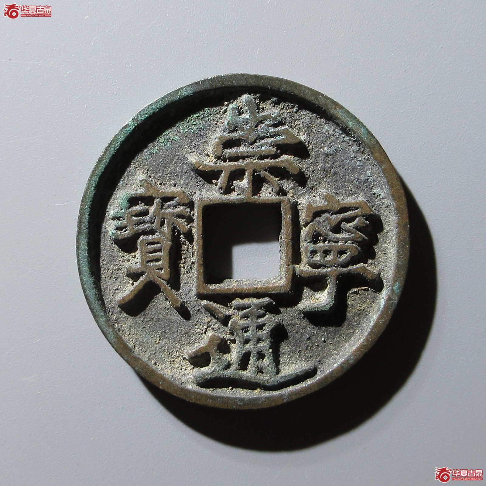 崇宁通宝仰宁寄郭大字成交图