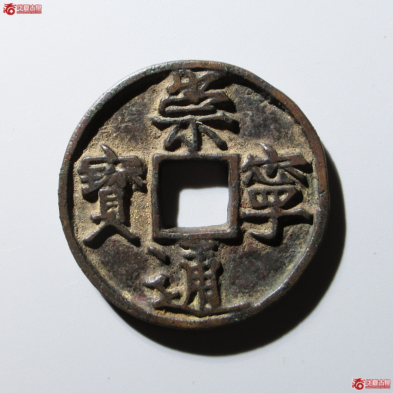 崇宁通宝短丁成交图