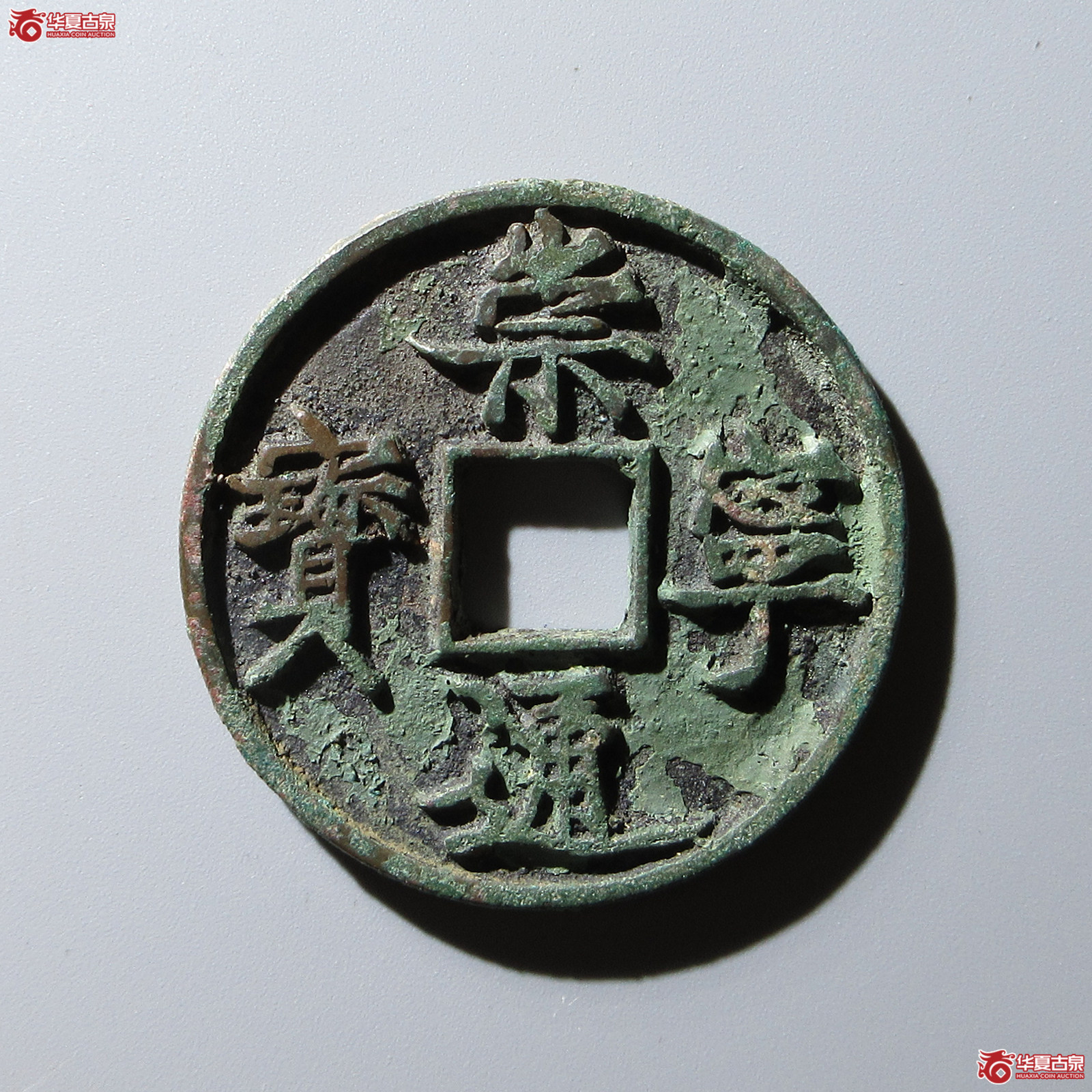 崇宁通宝平尾通成交图
