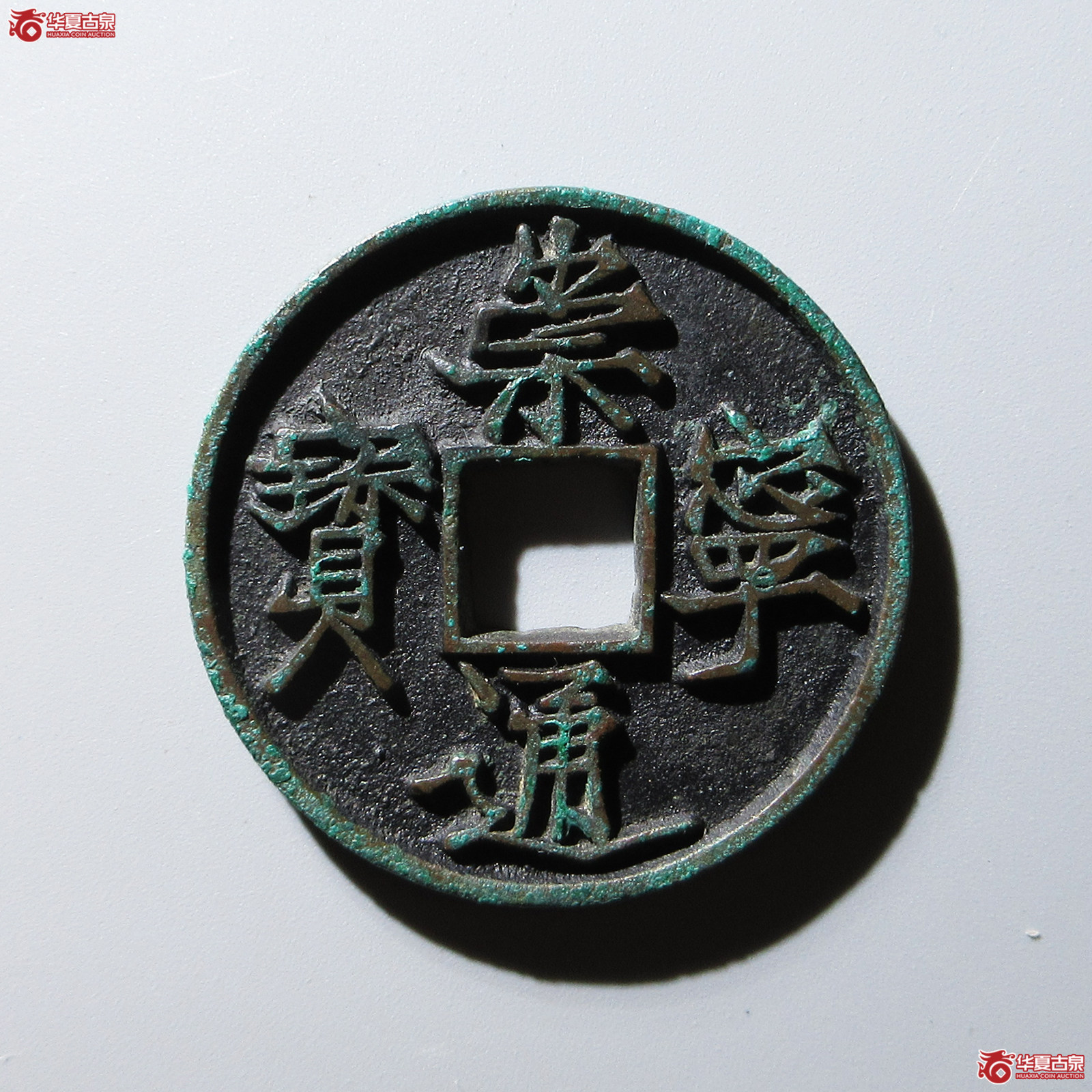 崇宁通宝长宝进通成交图