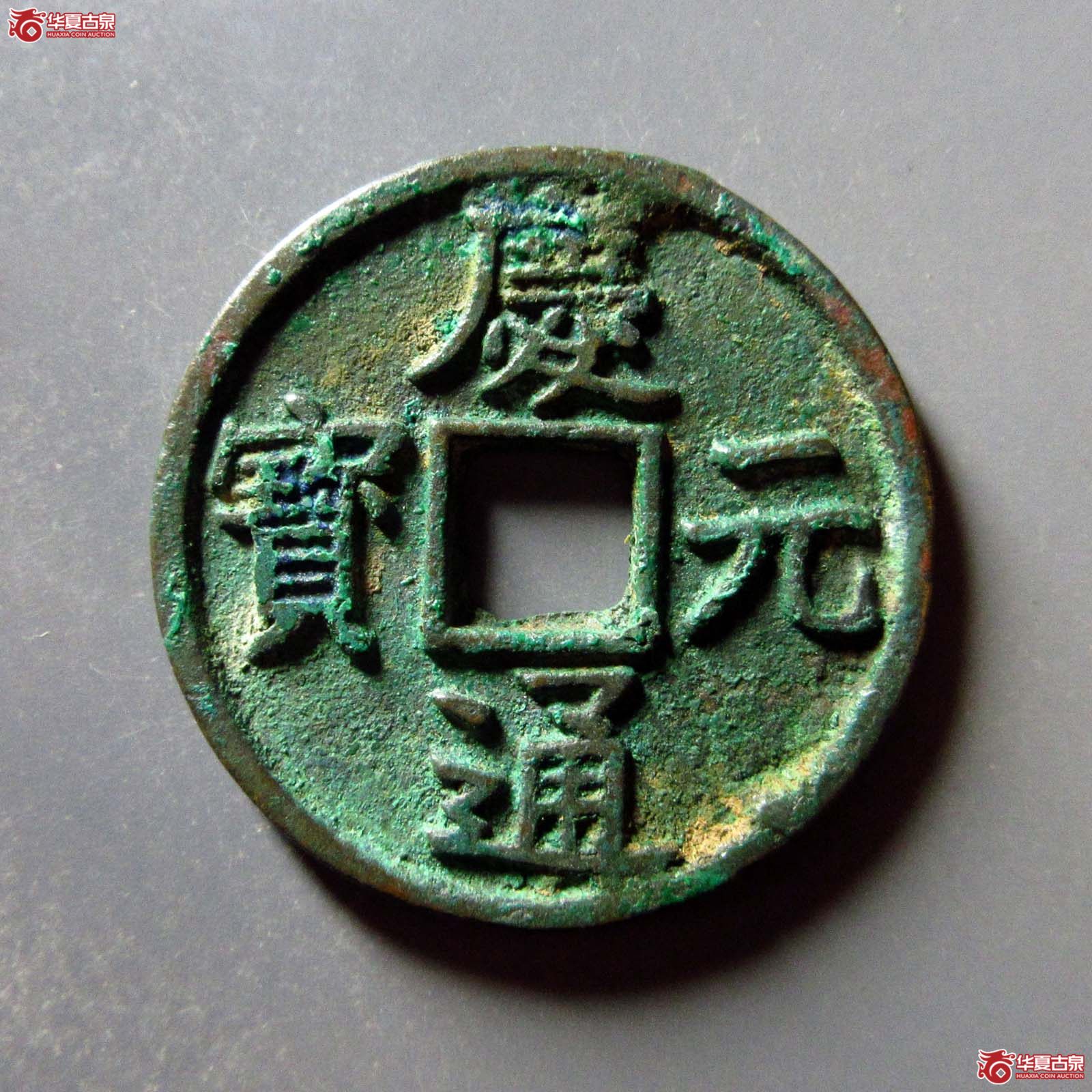 庆元通宝 折三 背四(轩德泉评 86+)成交图