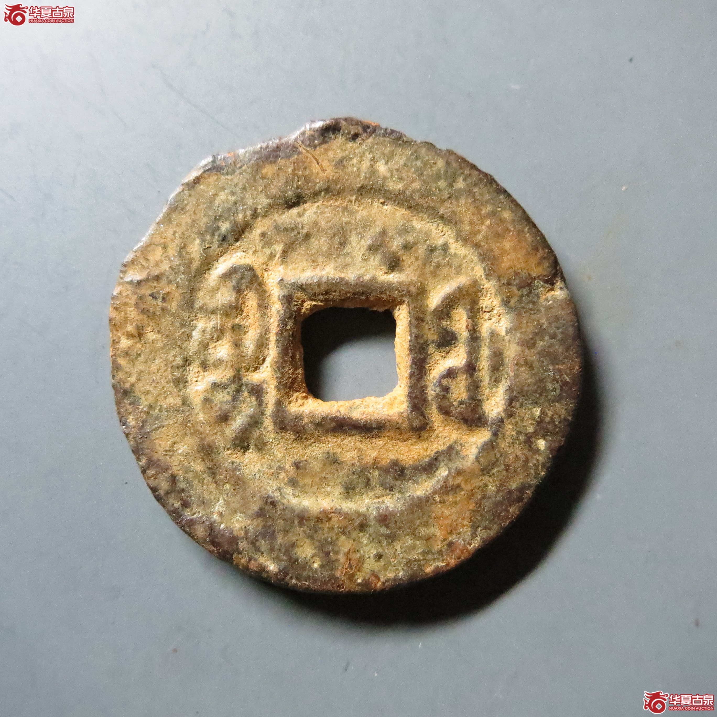 道光通宝 宝福 A24（南昌发货）成交图