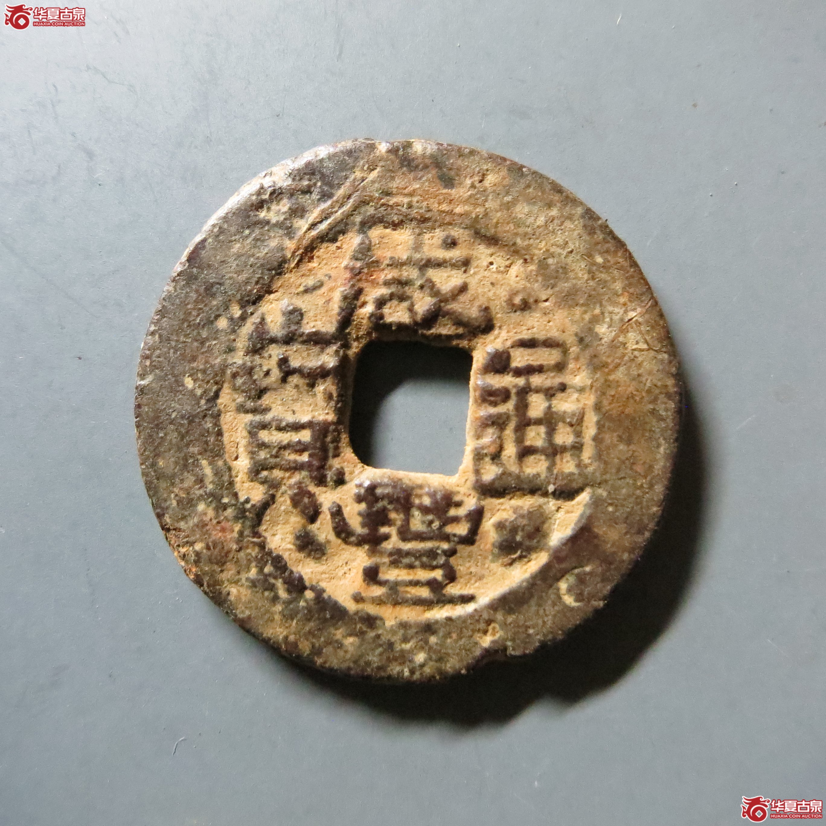 咸丰通宝 宝云 背月孕星 A26(南昌发货)成交图
