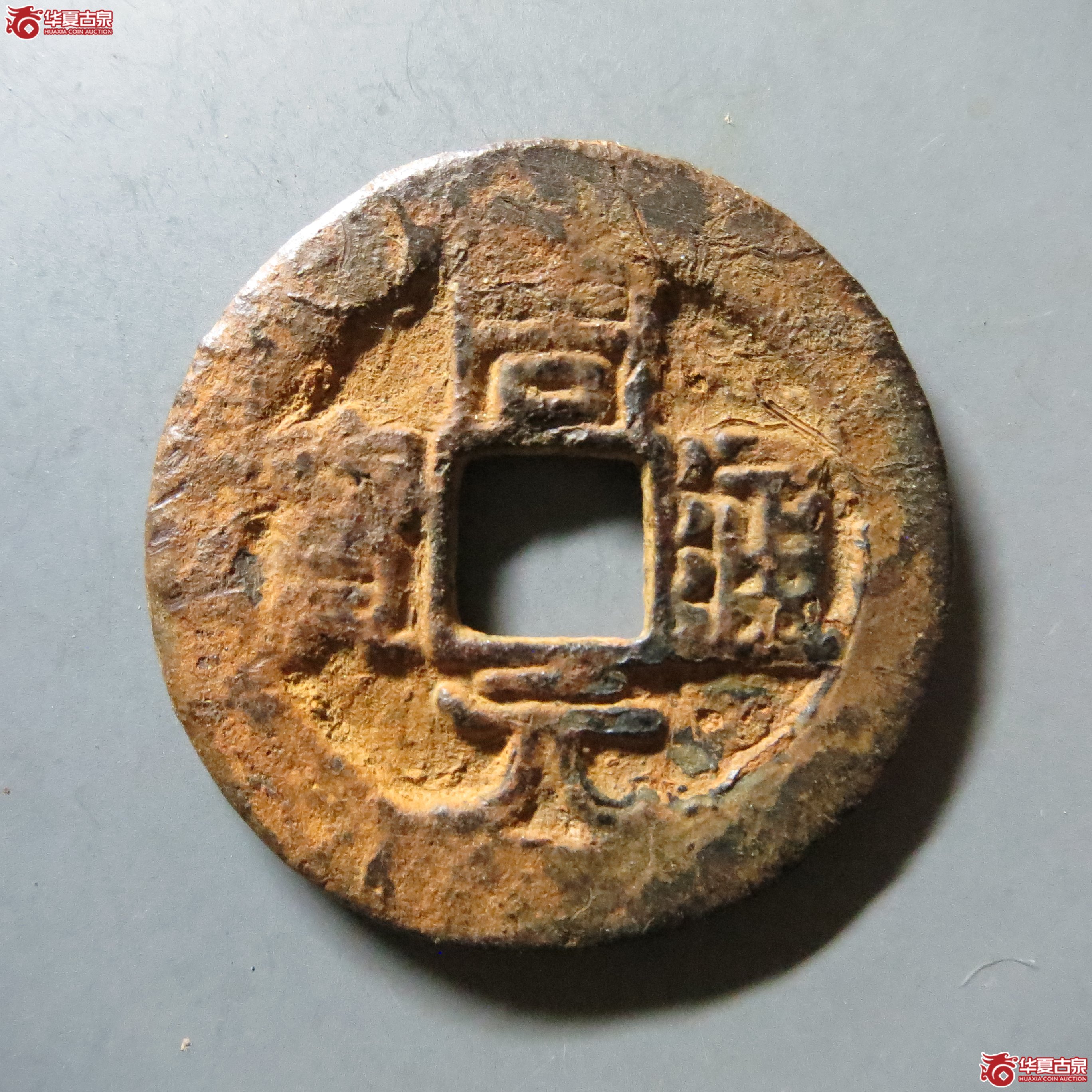周元通宝 背左下角月 A27（南昌发货）成交图