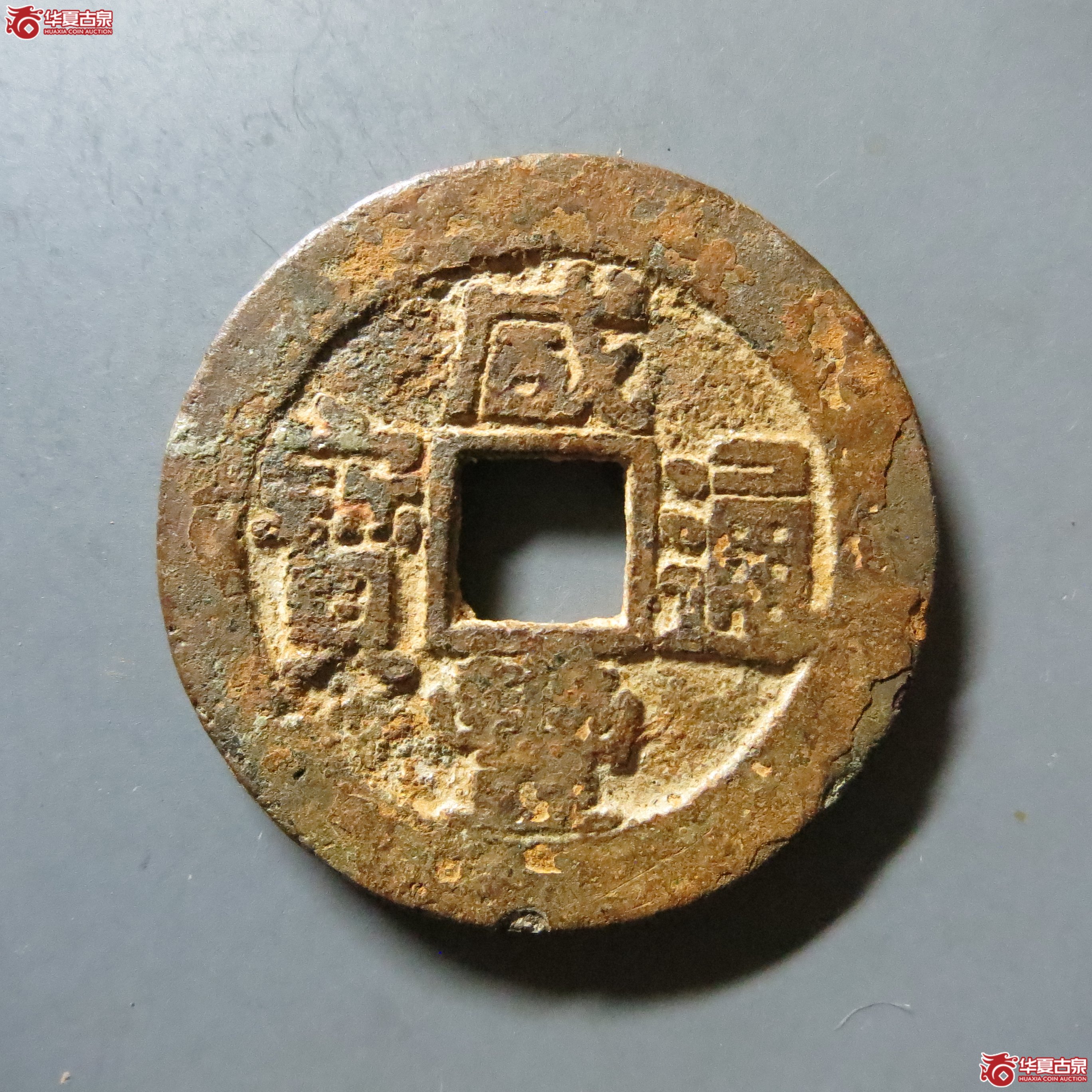 咸丰通宝 宝昌 A31(南昌发货)成交图