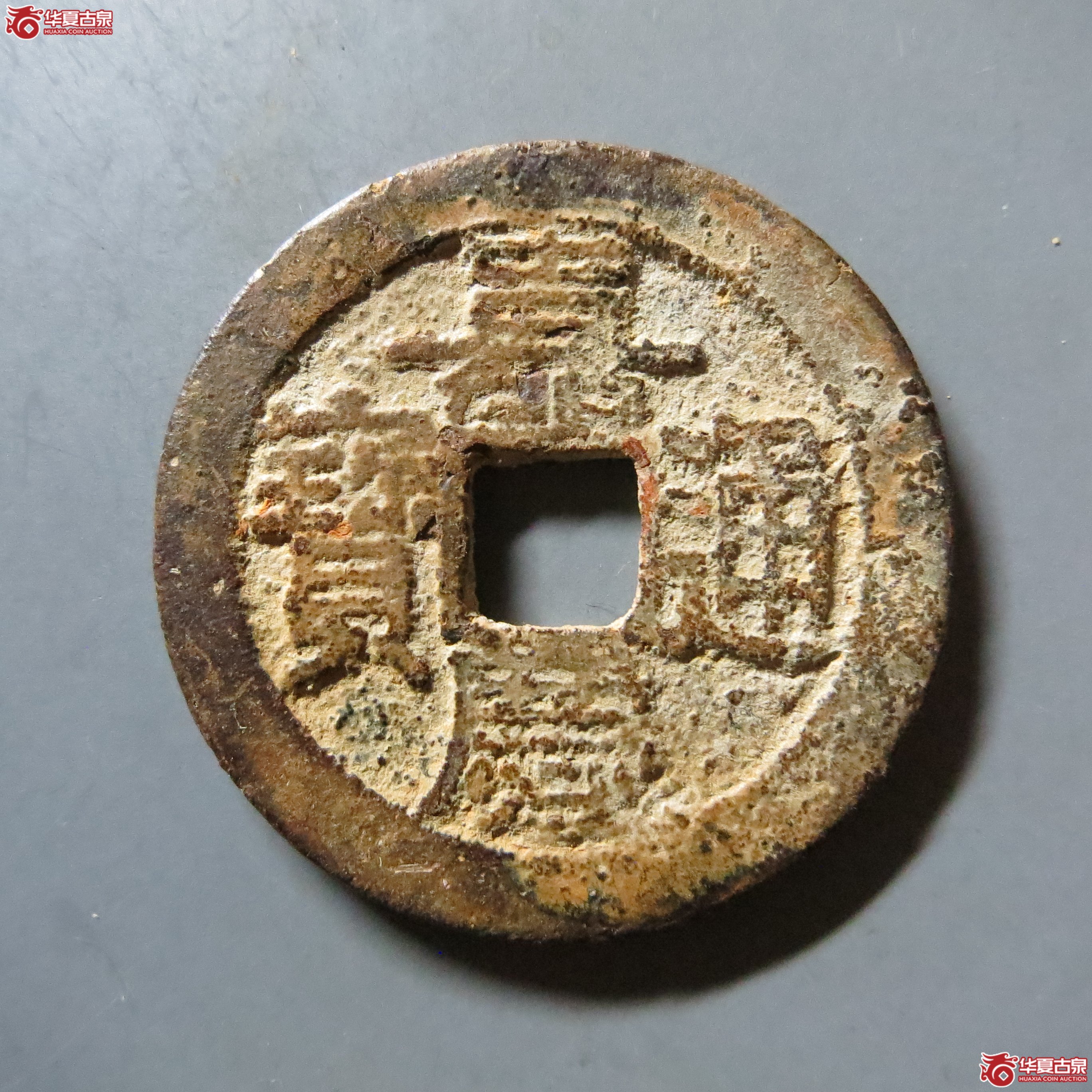 嘉庆通宝 宝南 A33（南昌发货）成交图