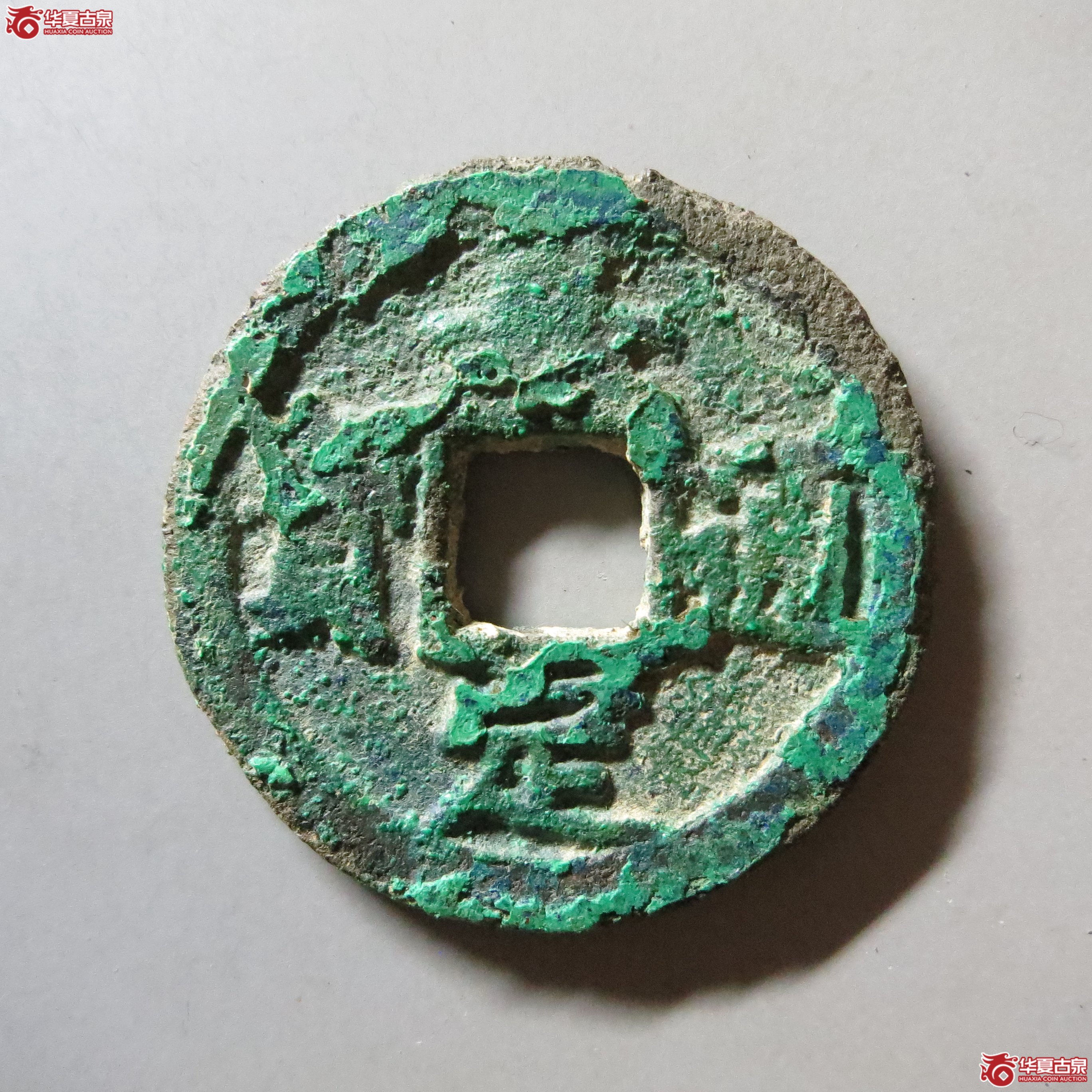 嘉定通宝 折二 背元 A37(南昌发货)成交图