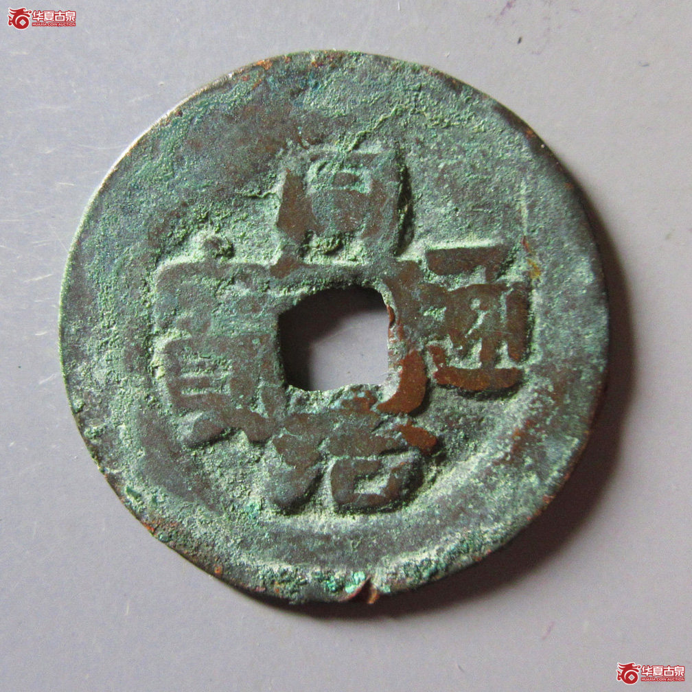同治通宝 库车库十大字成交图