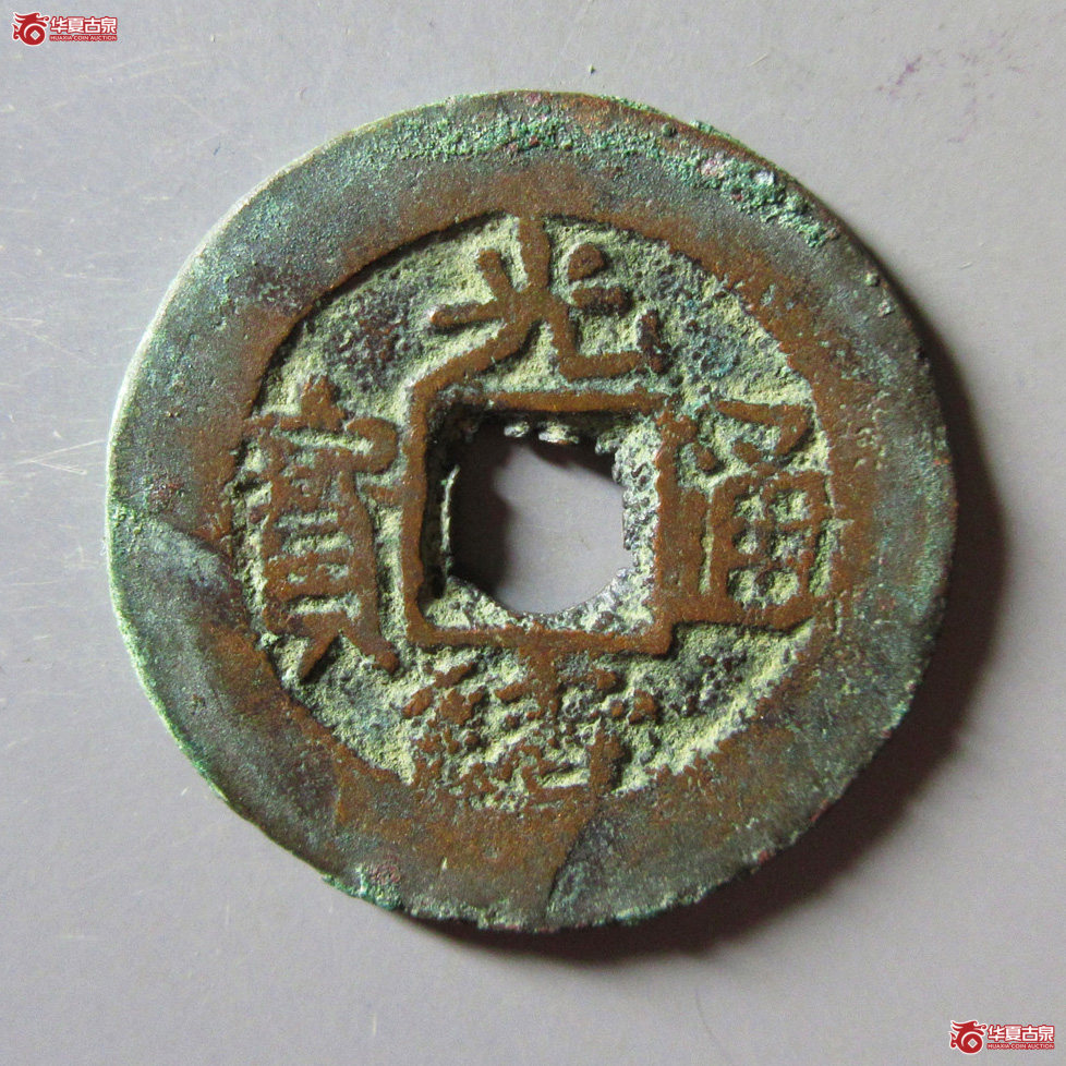 光绪通宝库车库十成交图