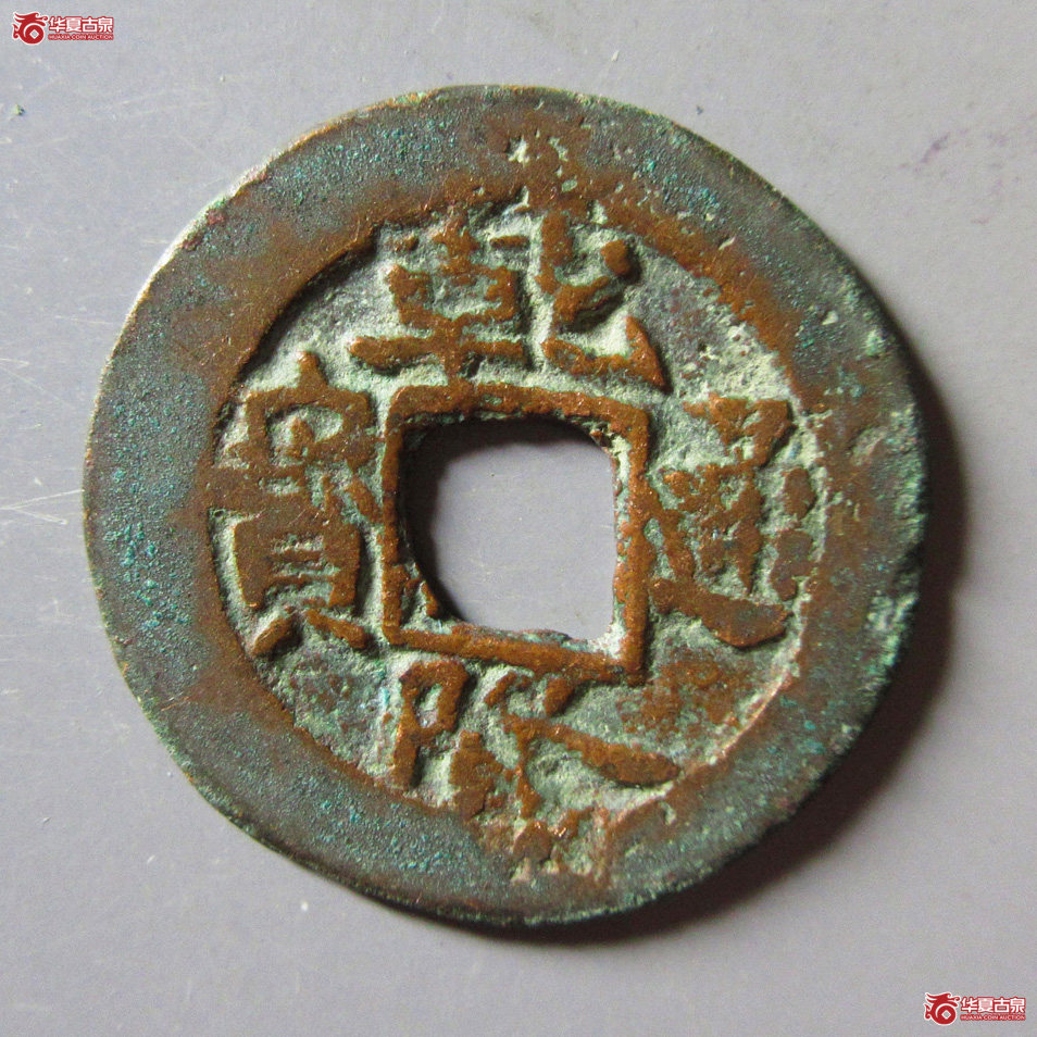 乾隆通宝阿克苏成交图