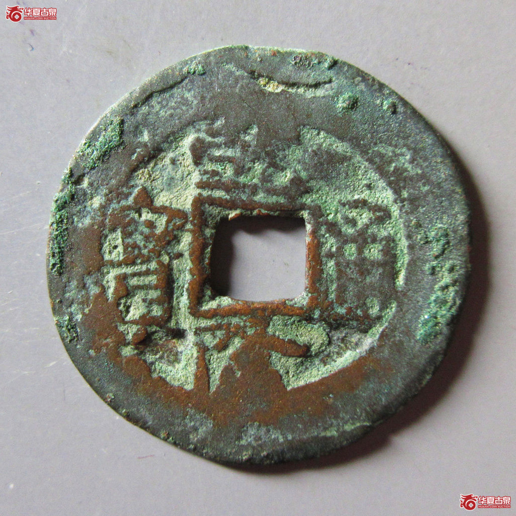 乾隆通宝阿克苏 阿十成交图