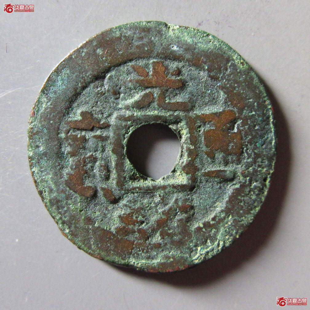 光绪通宝库车库十 背满文传形成交图
