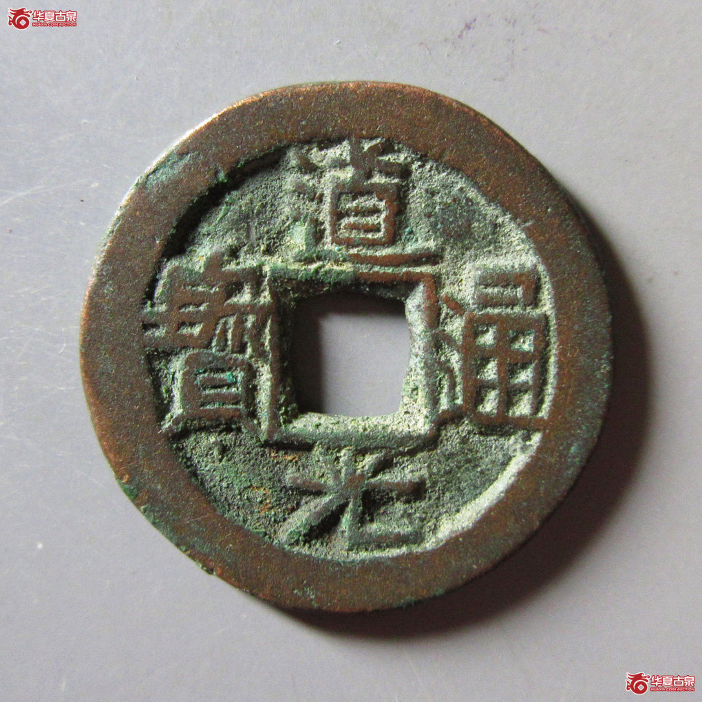 道光通宝 宝伊 背上星成交图