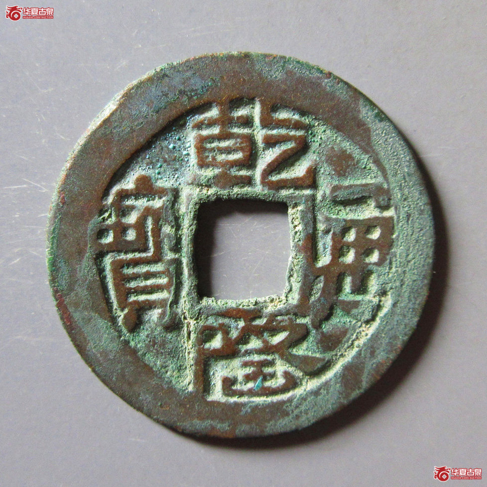 乾隆通宝 乌什成交图