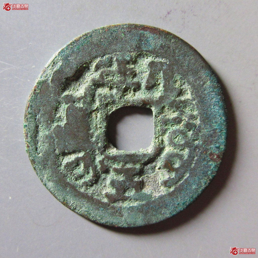 道光通宝阿克苏八年五成交图