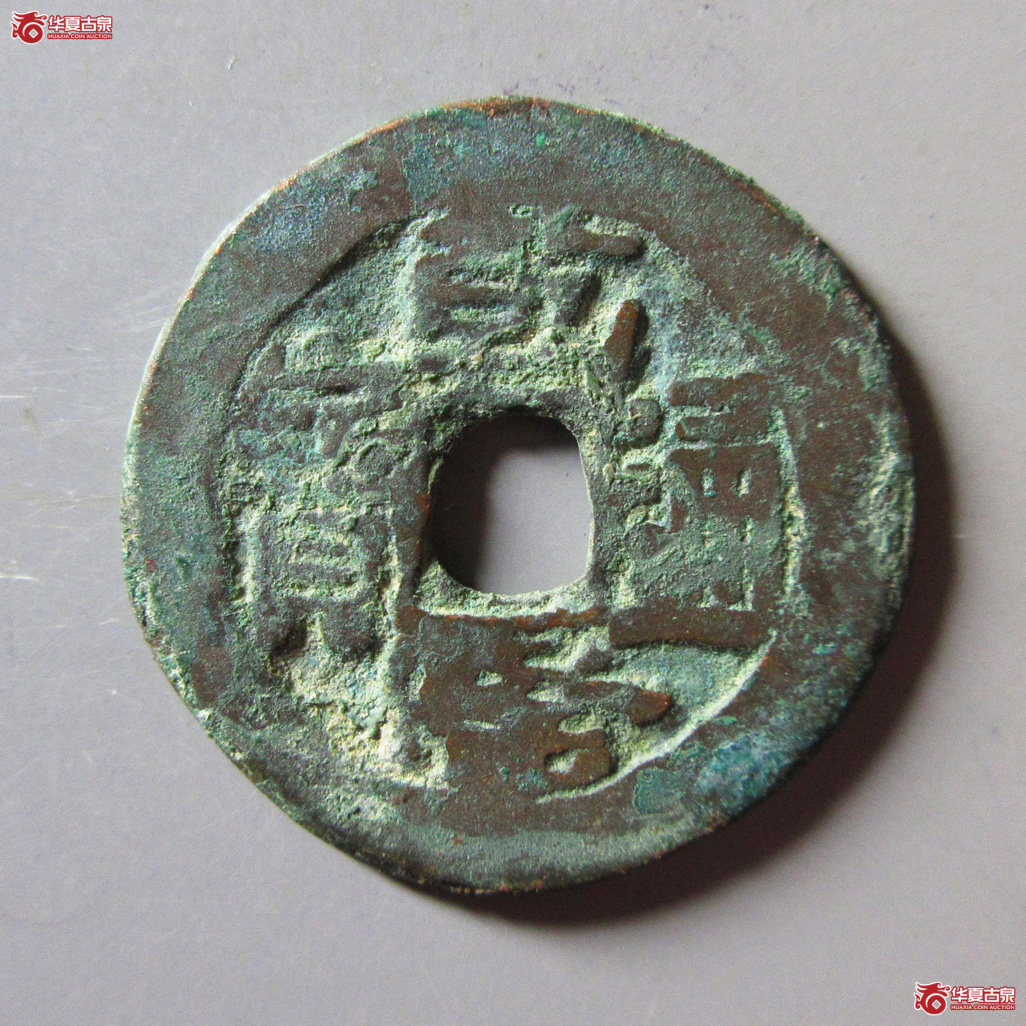 乾隆通宝阿克苏 山底隆成交图