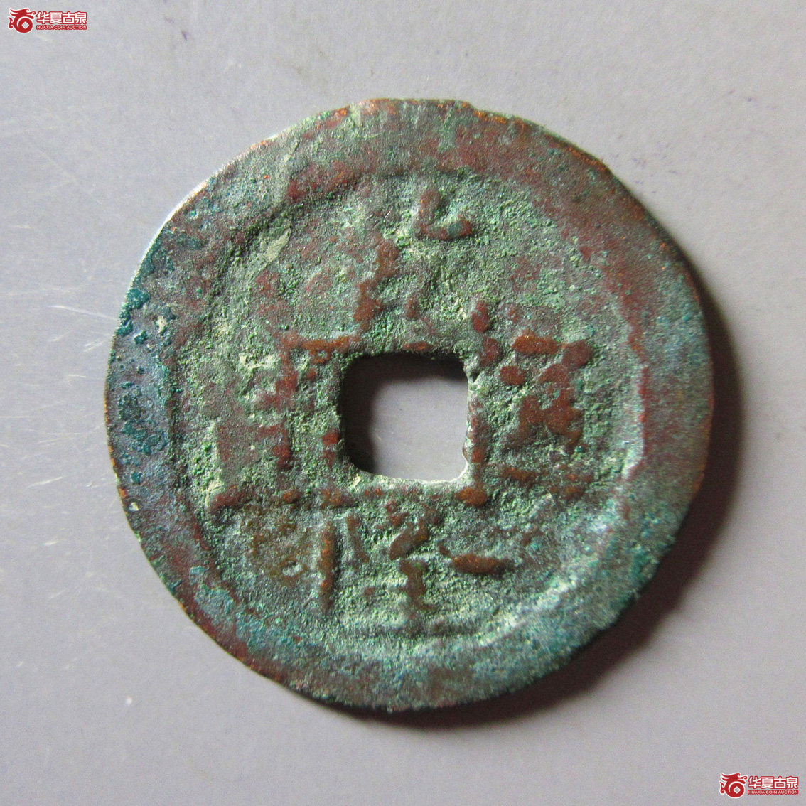 乾隆通宝 阿克苏 喀十成交图