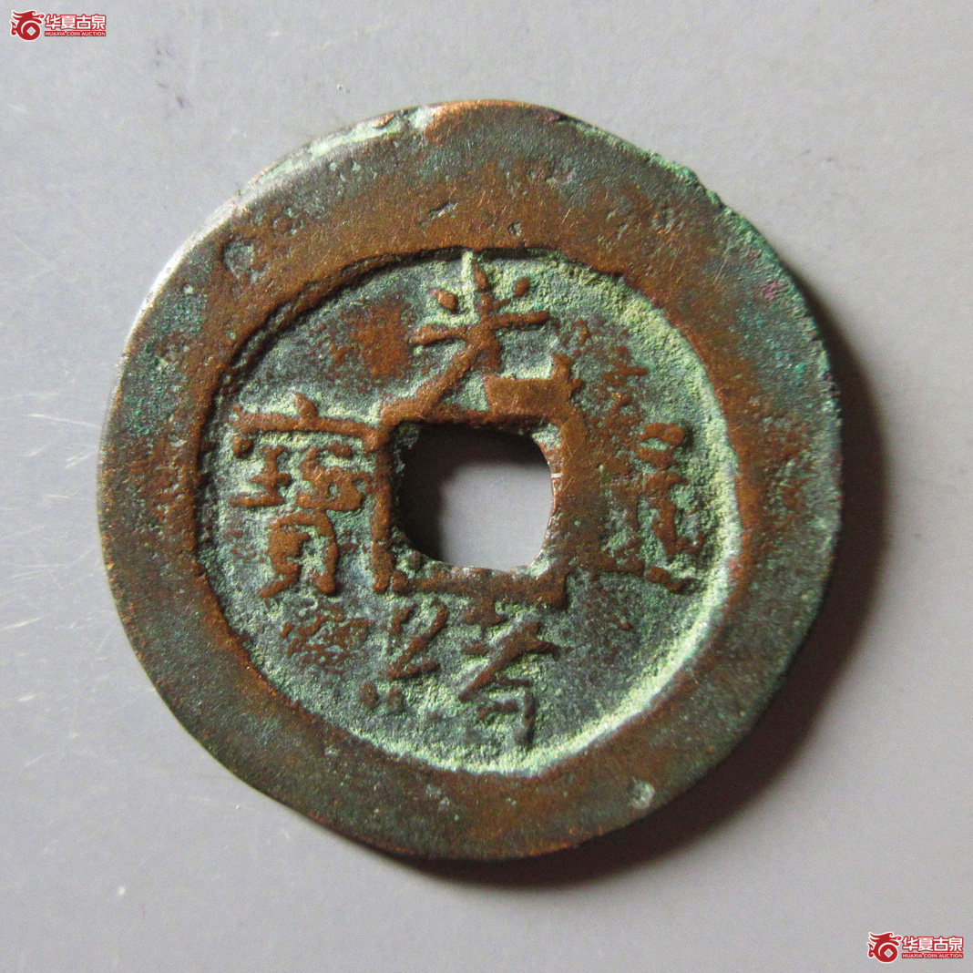 光绪通宝 阿克苏 喀十成交图
