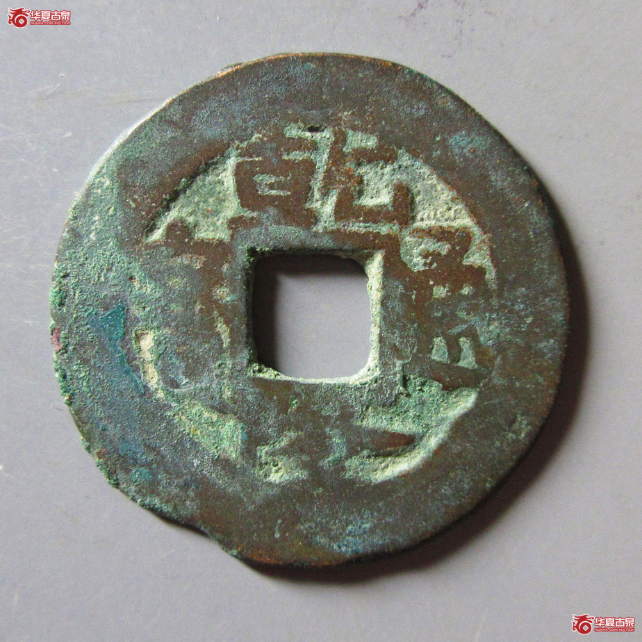 乾隆通宝 阿克苏当十成交图