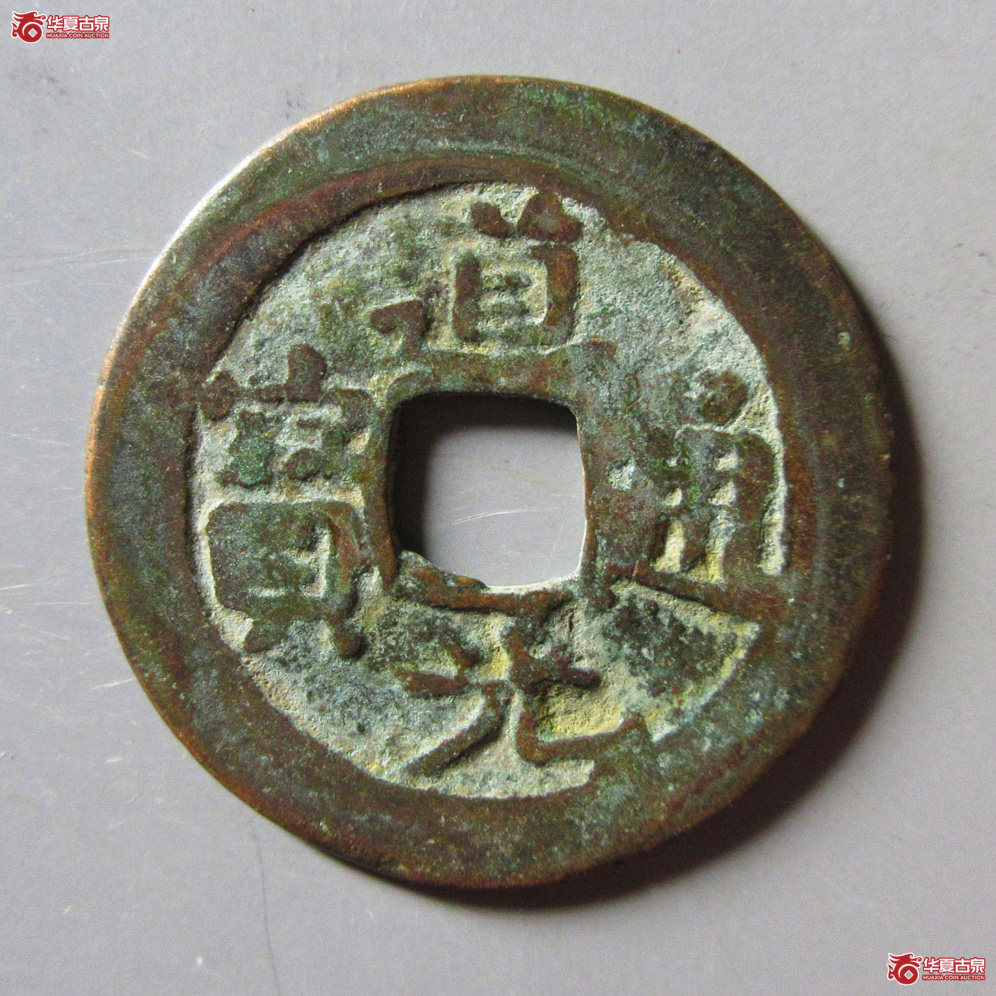 道光通宝 八年十成交图