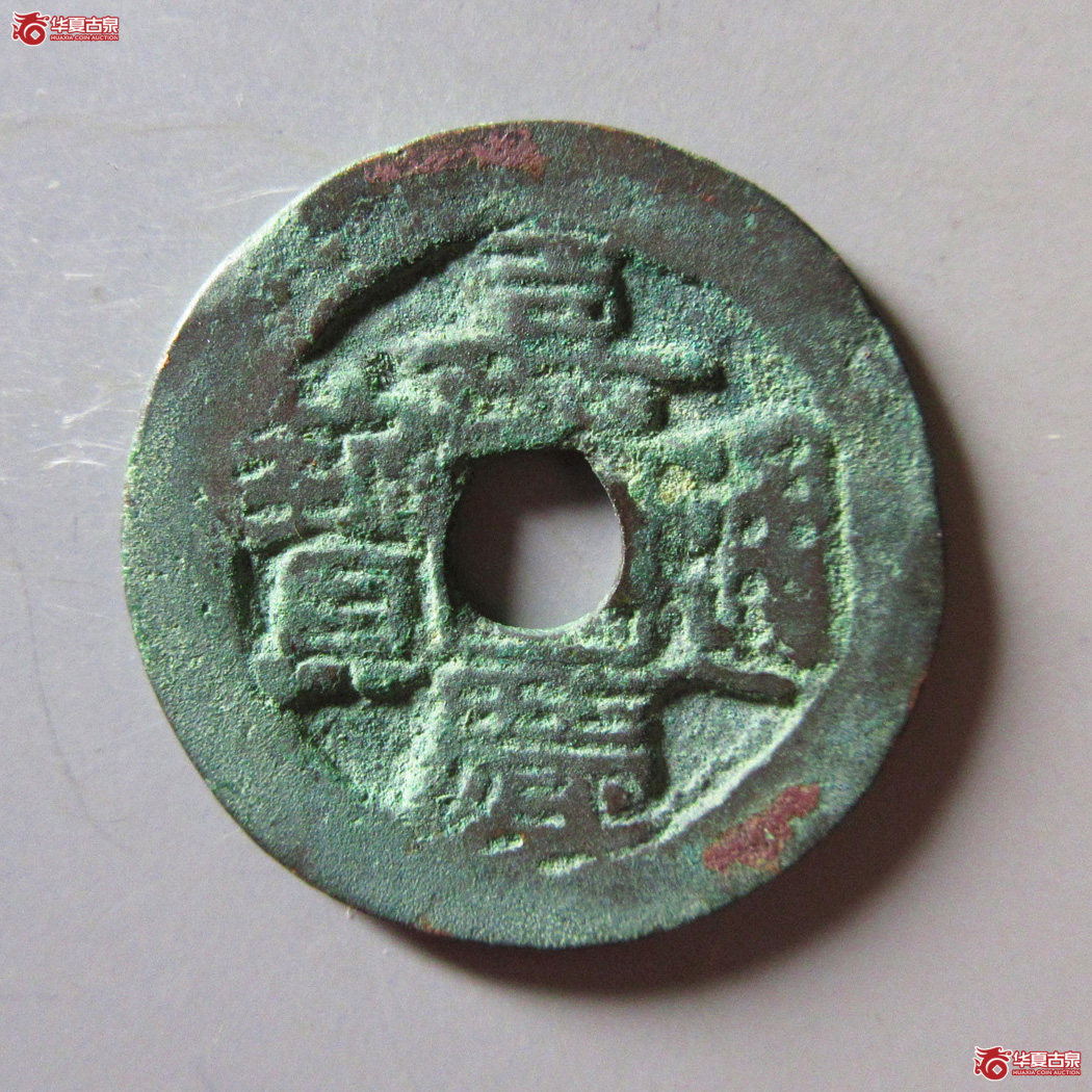 嘉庆通宝 阿克苏 小吉嘉成交图