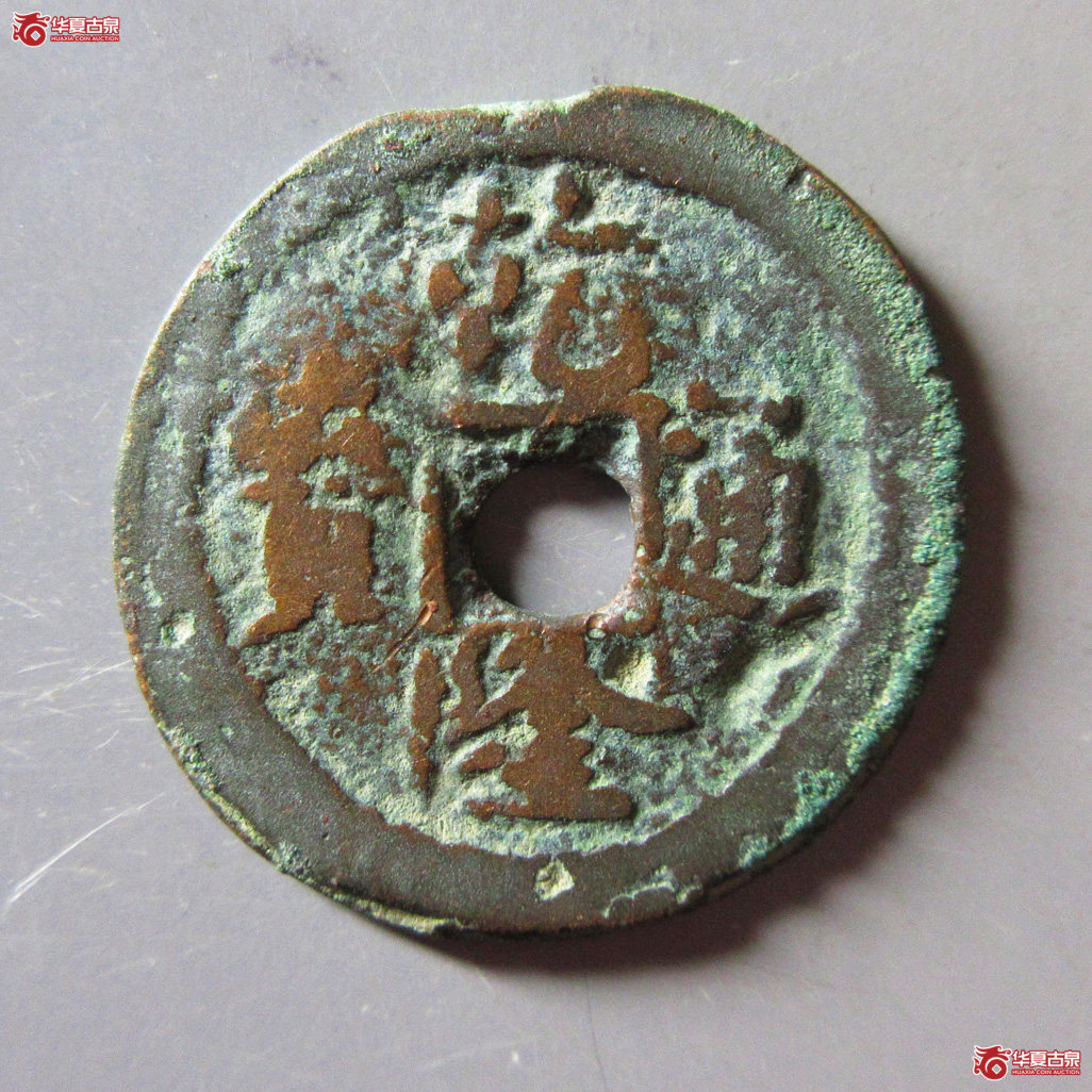 乾隆通宝 阿克苏喀十成交图