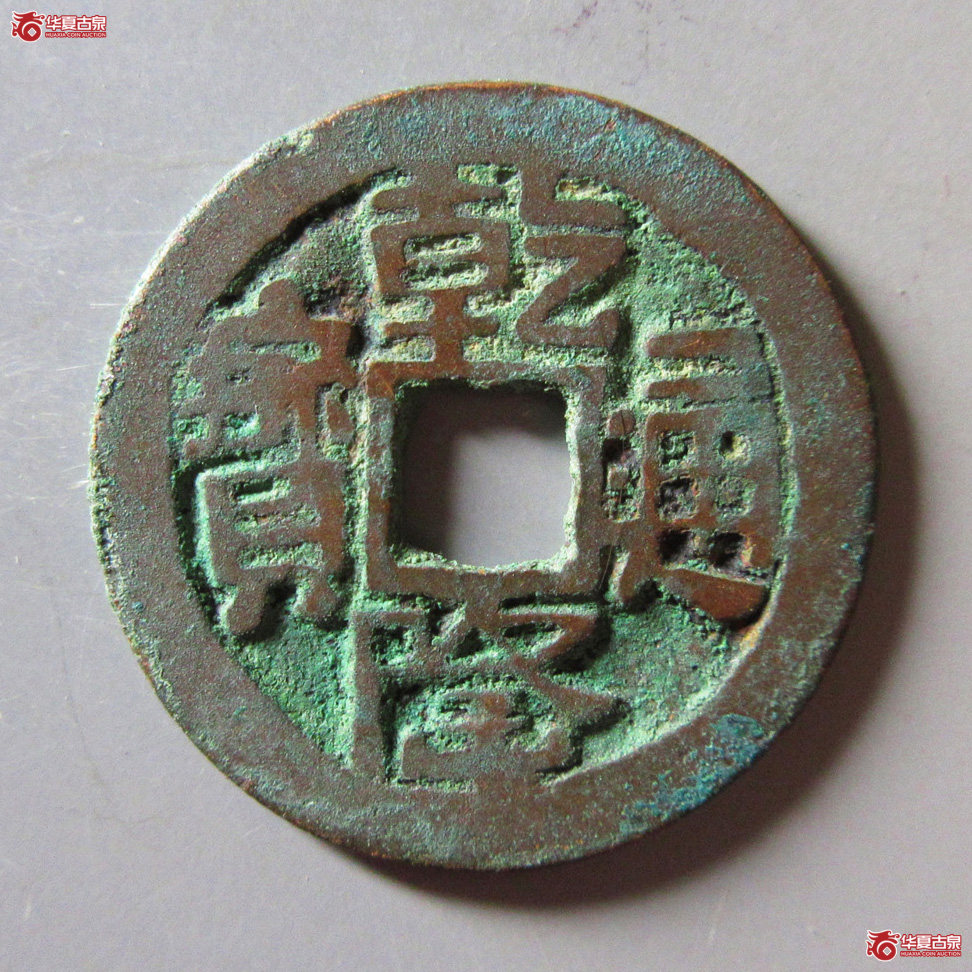 乾隆通宝 乌什成交图