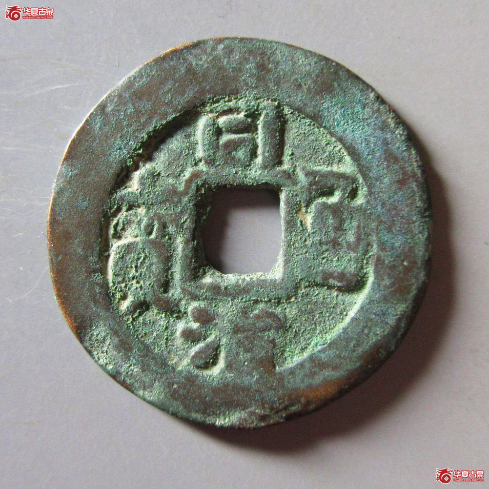 同治通宝 库车库十 B式成交图