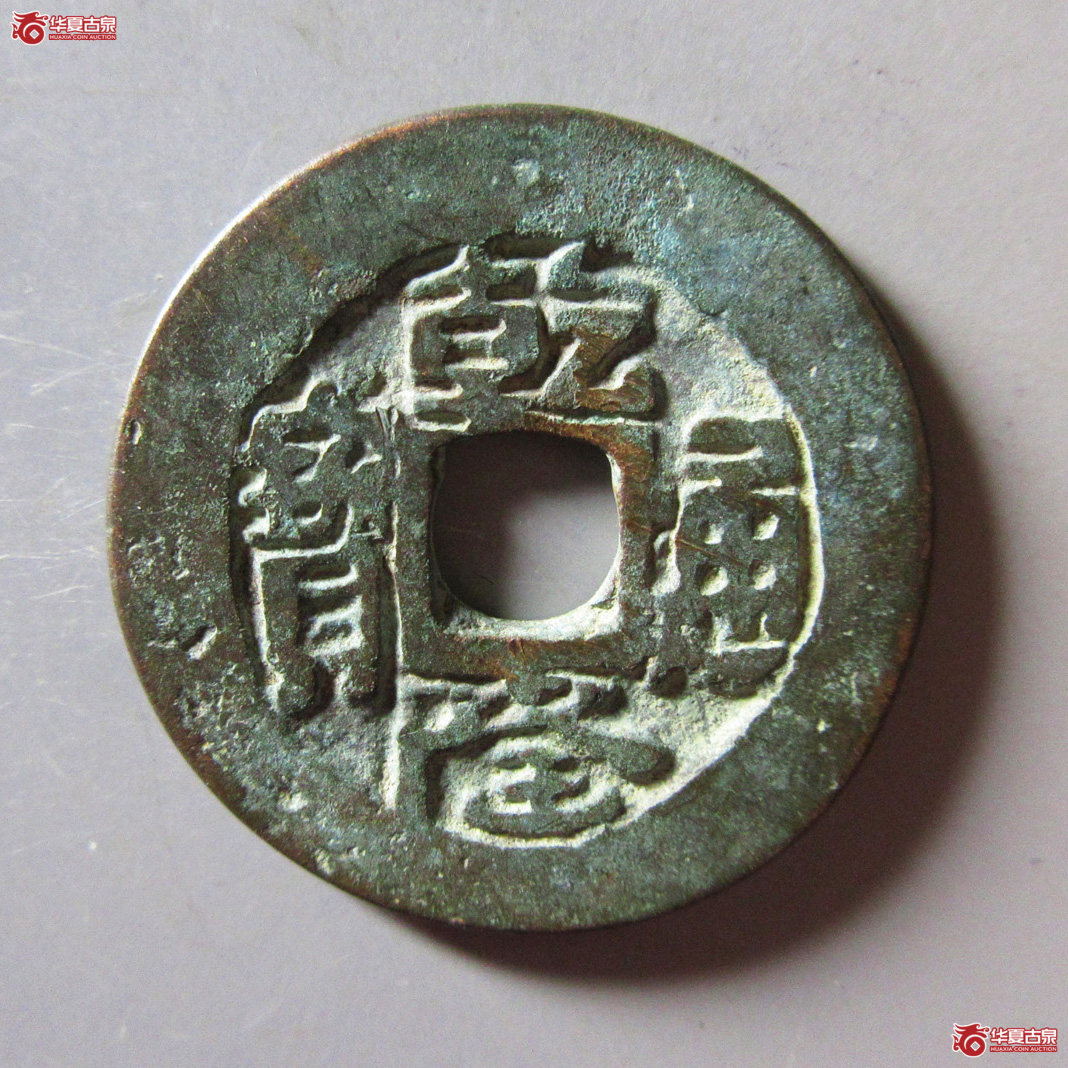 乾隆通宝乌什大样成交图